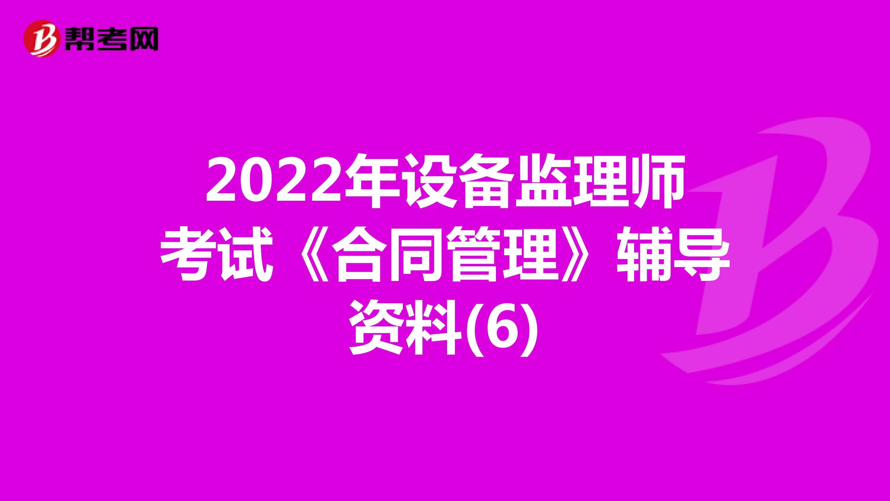 2022年设备监理师考试《合同管理》辅导资料(6)