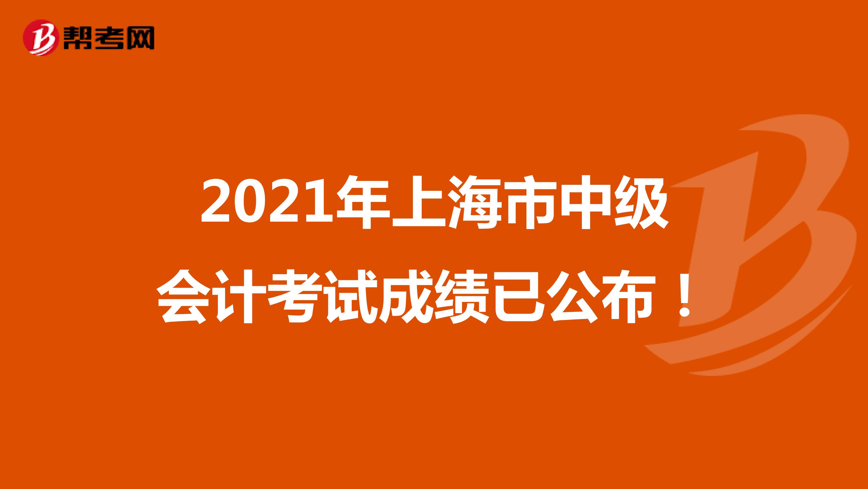 2021年上海市中级会计考试成绩已公布！