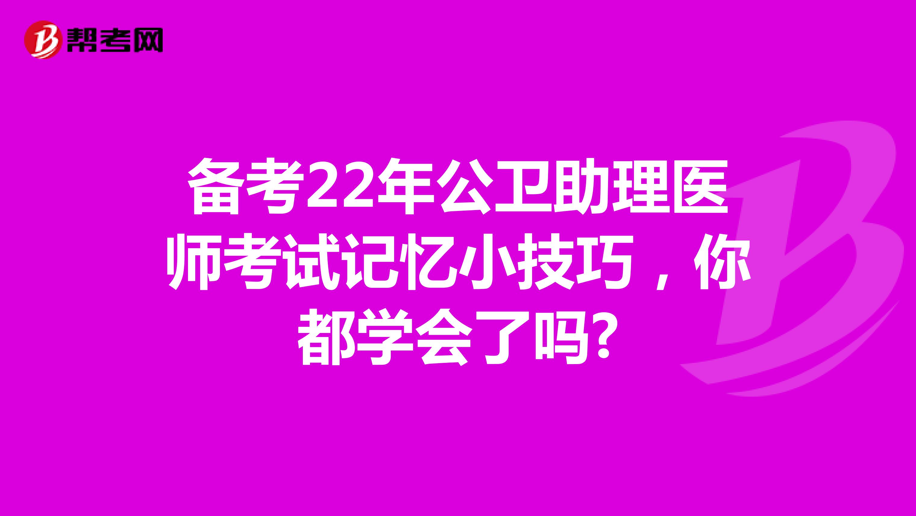 備考22年公衛助理醫師考試記憶小技巧，你都學會了嗎?