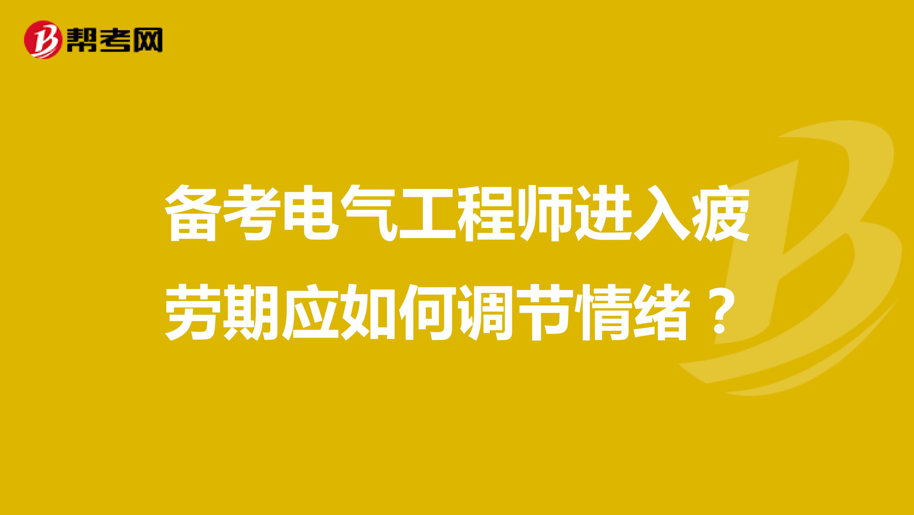 备考电气工程师进入疲劳期应如何调节情绪？