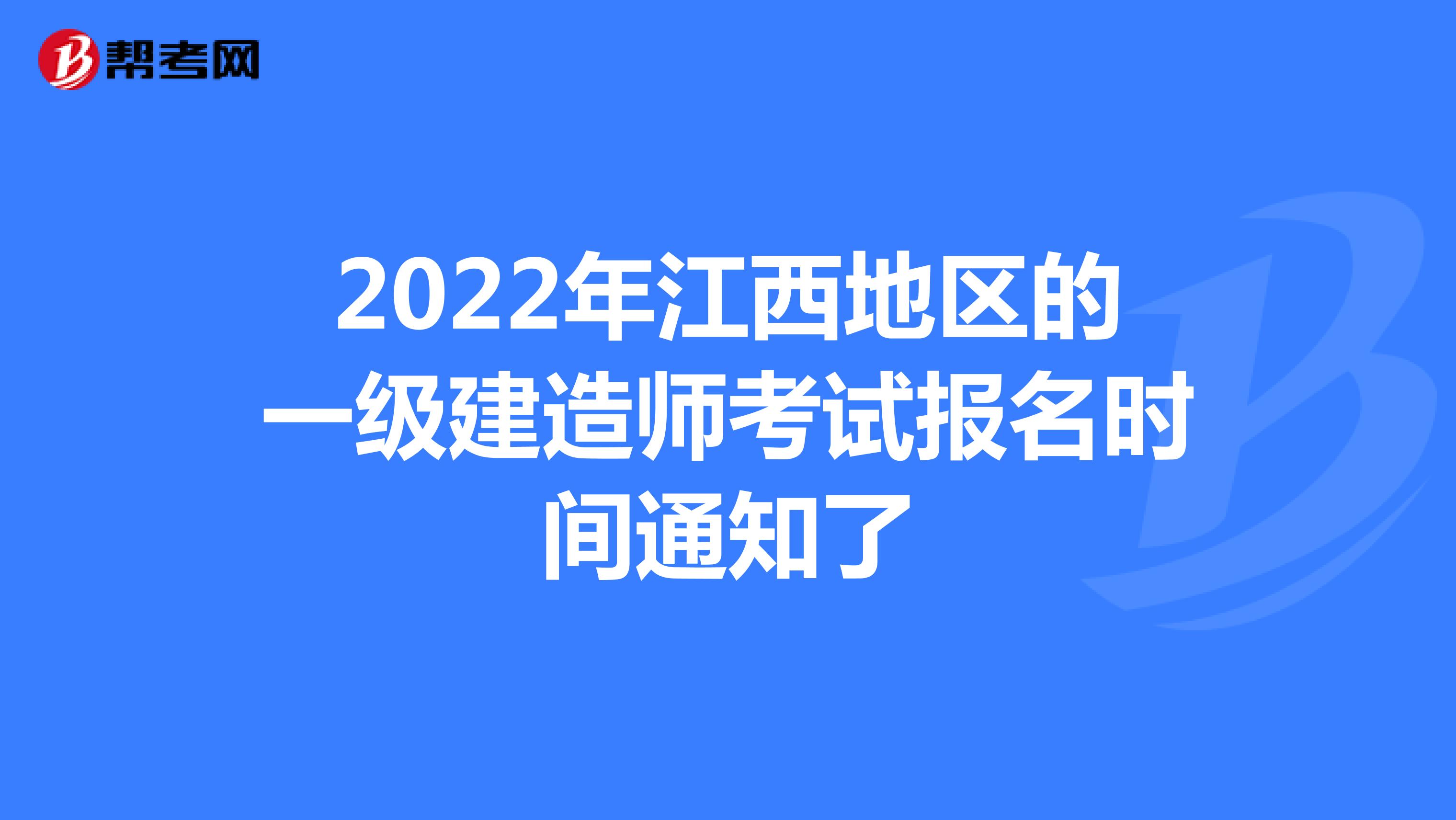 2022年江西地区的一级建造师考试报名时间通知了