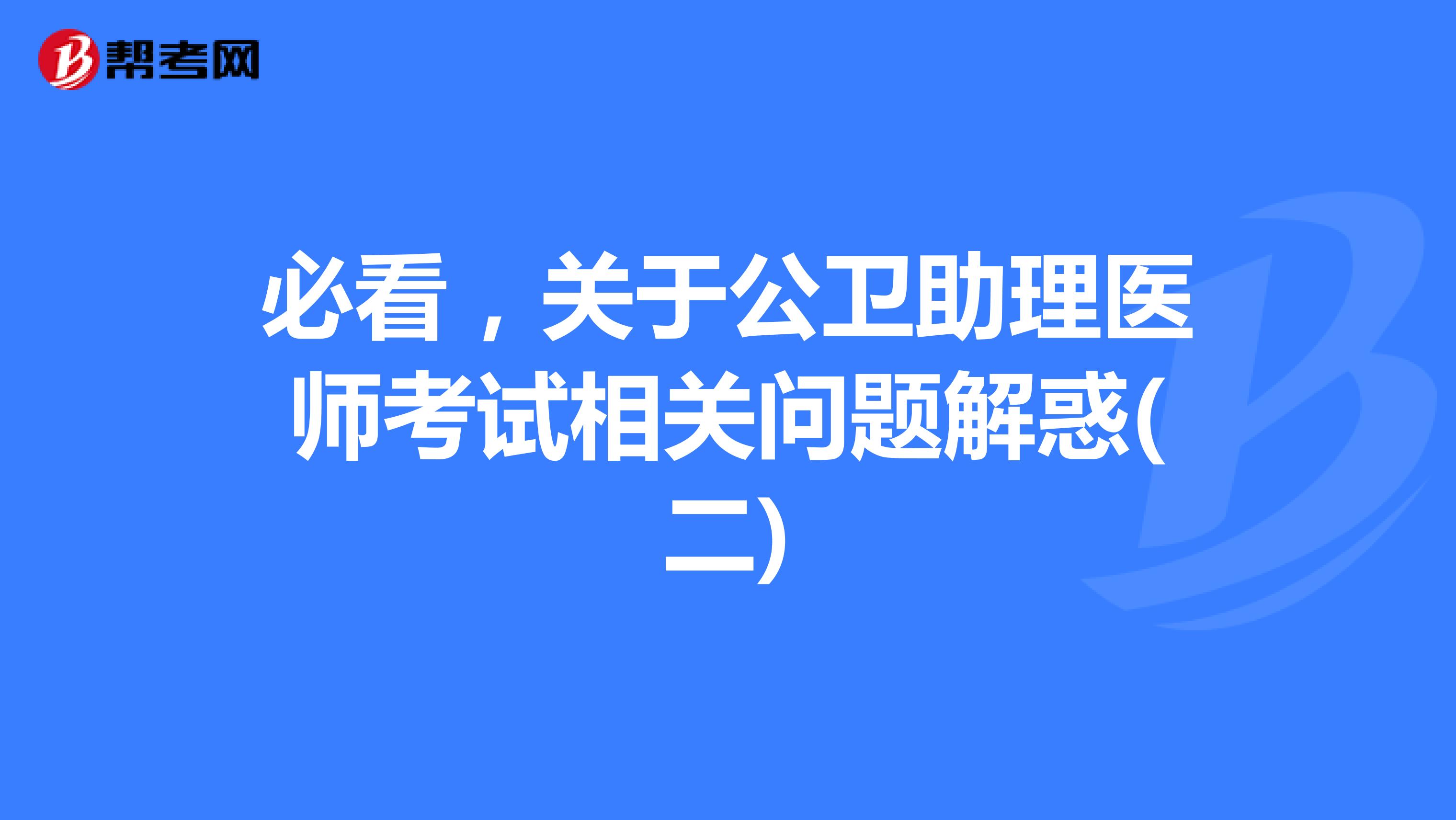 必看，关于公卫助理医师考试相关问题解惑(二)