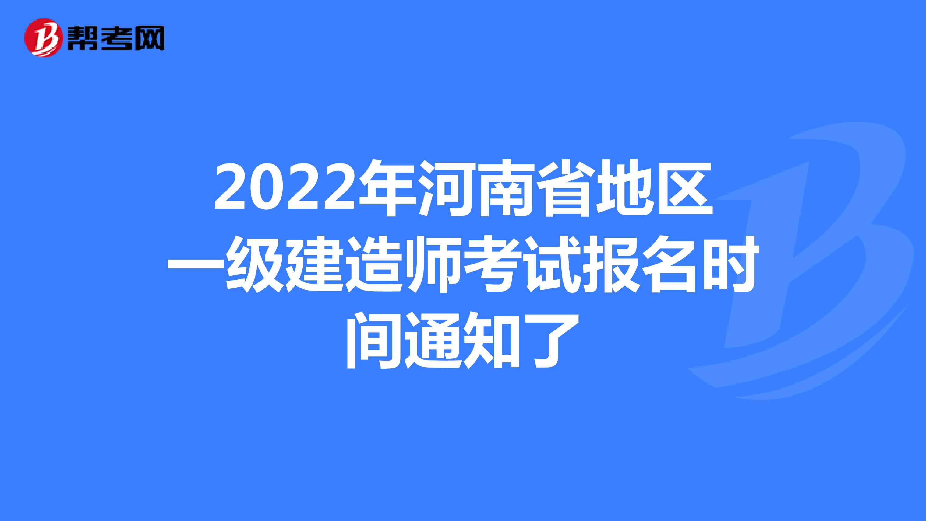 2022年河南省地区一级建造师考试报名时间通知了