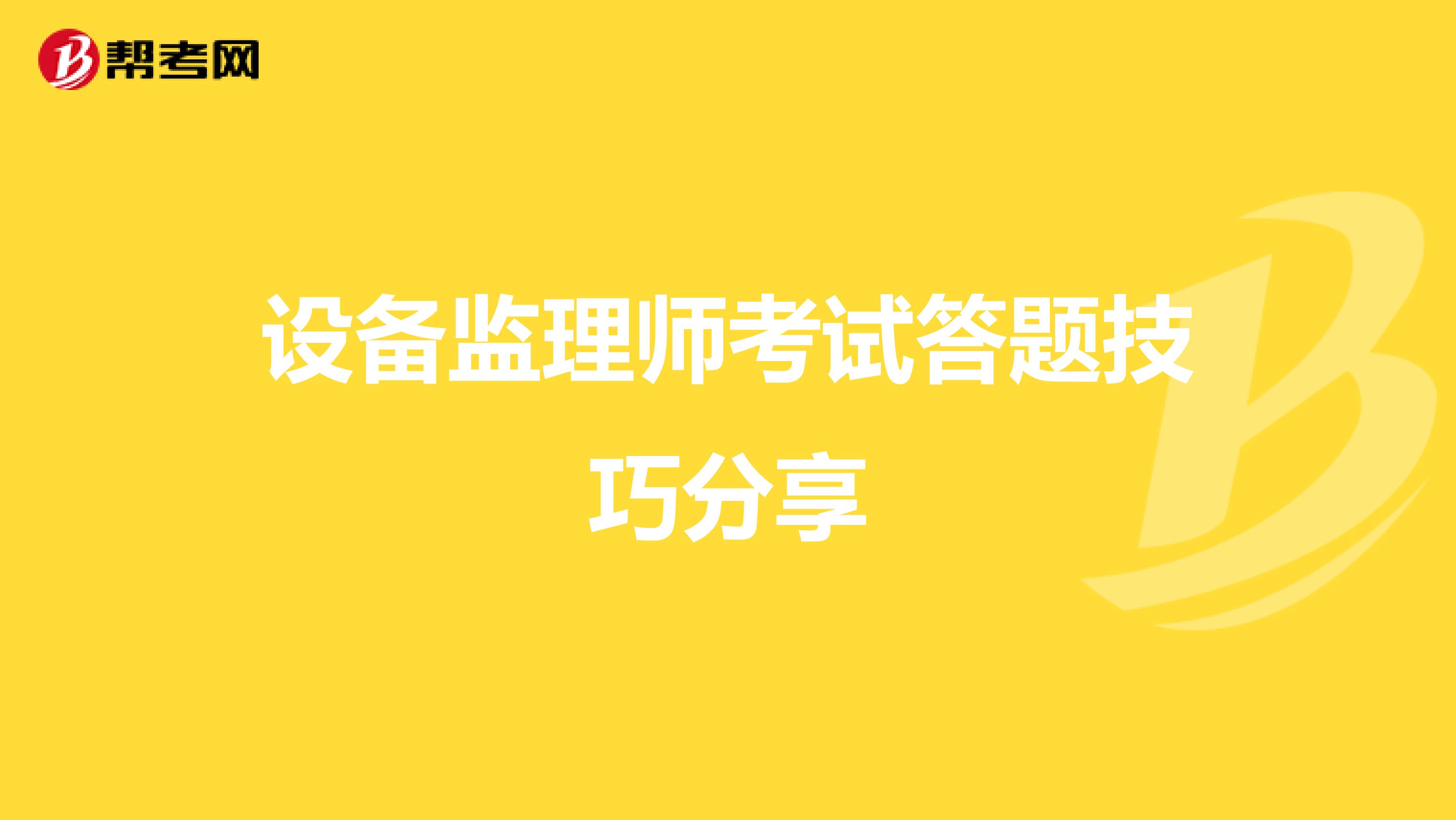 设备监理师考试答题技巧分享