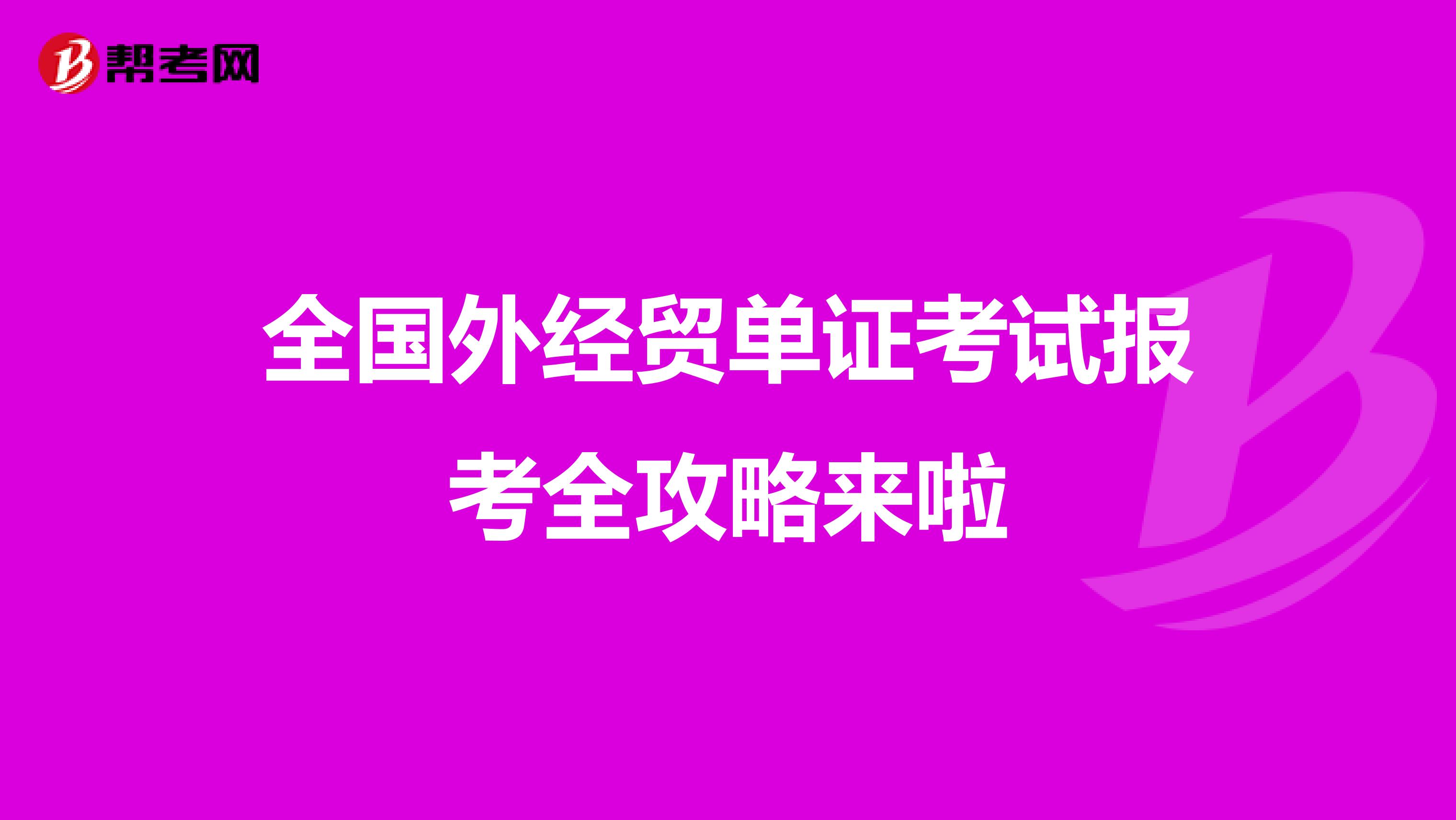 全国外经贸单证考试报考全攻略来啦