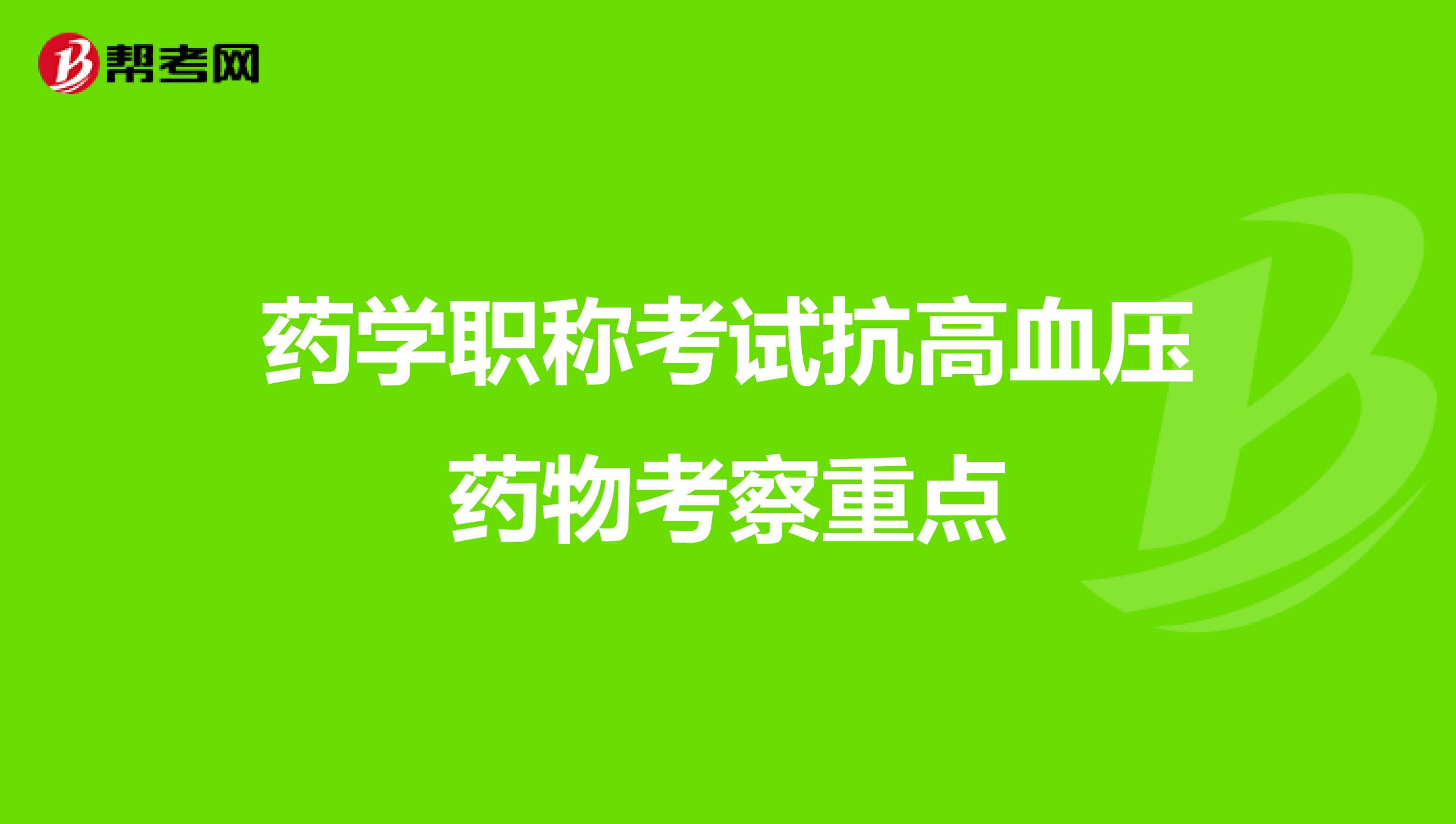 药学职称考试抗高血压药物考察重点