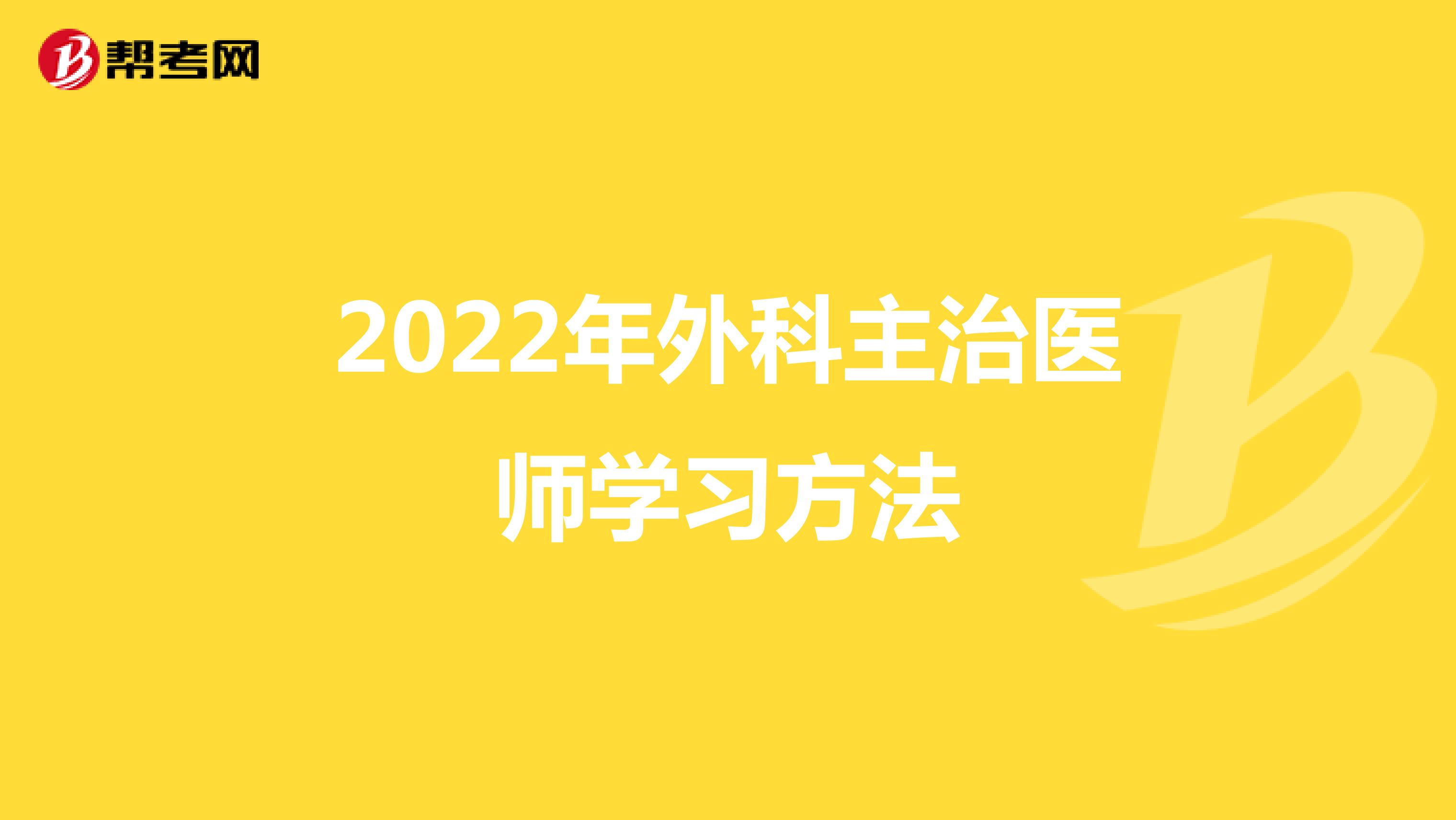 2022年外科主治医师学习方法