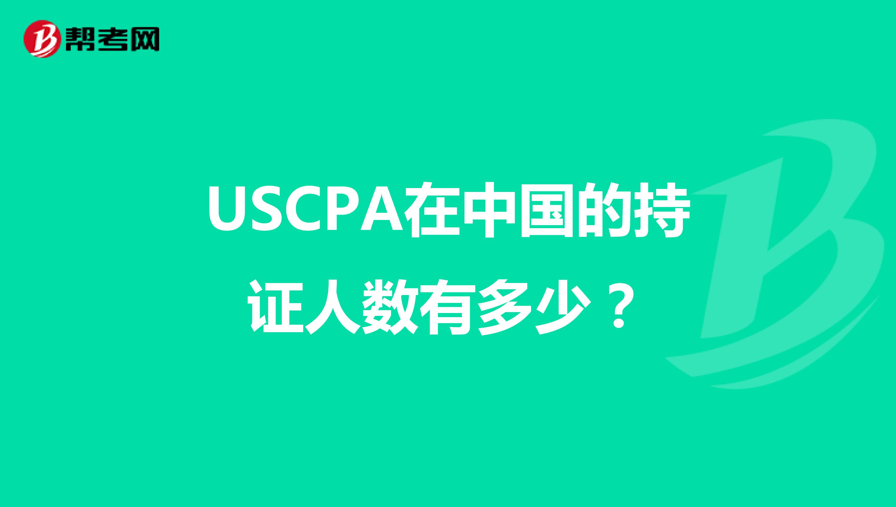 USCPA在中国的持证人数有多少？