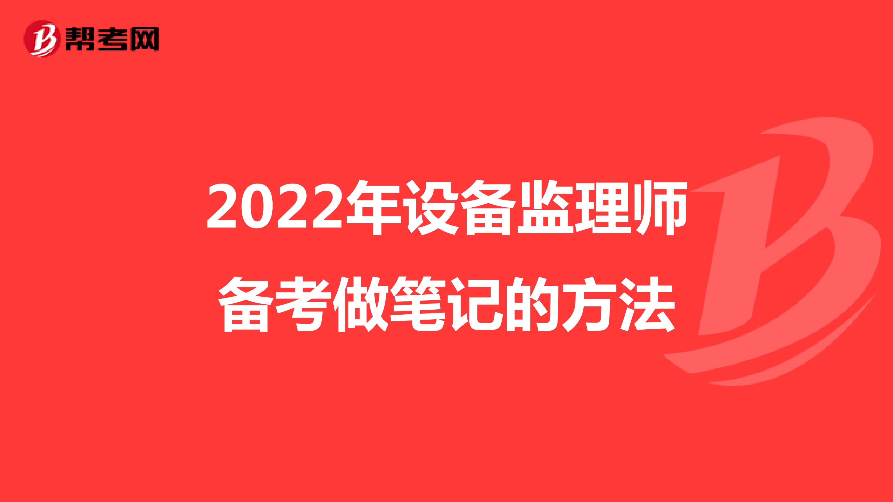 2022年设备监理师备考做笔记的方法