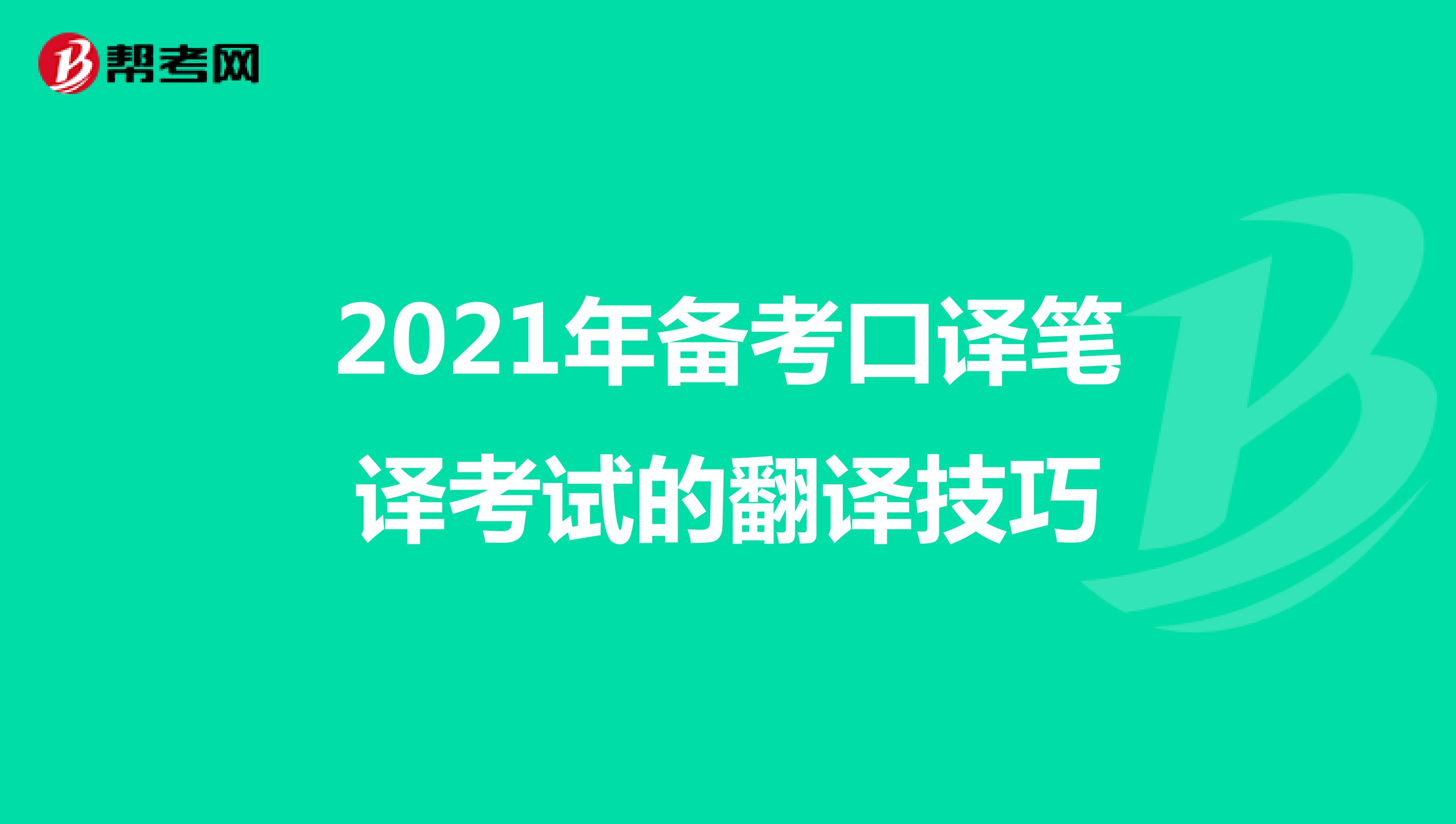 2021年备考口译笔译考试的翻译技巧
