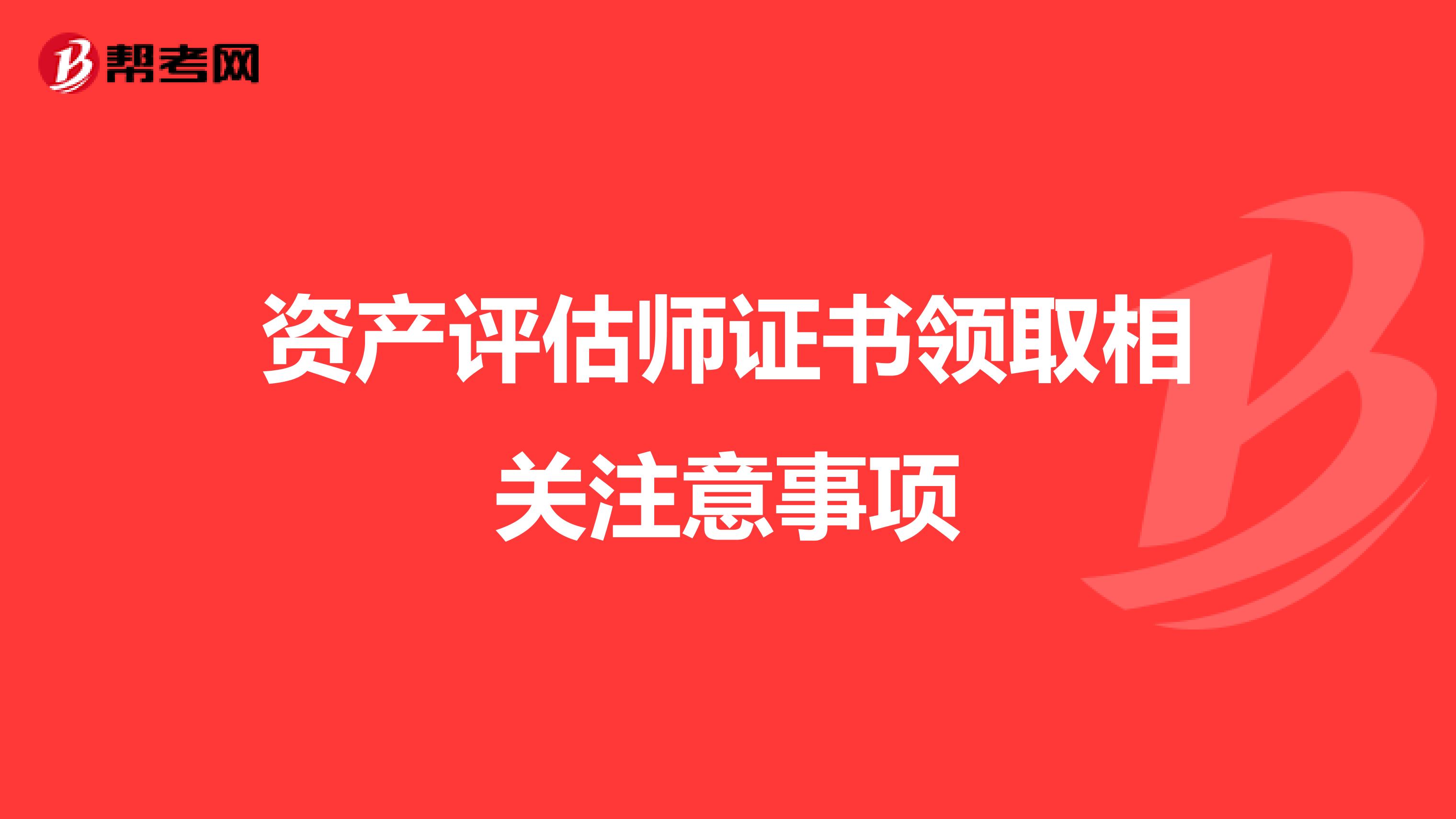 资产评估师证书领取相关注意事项