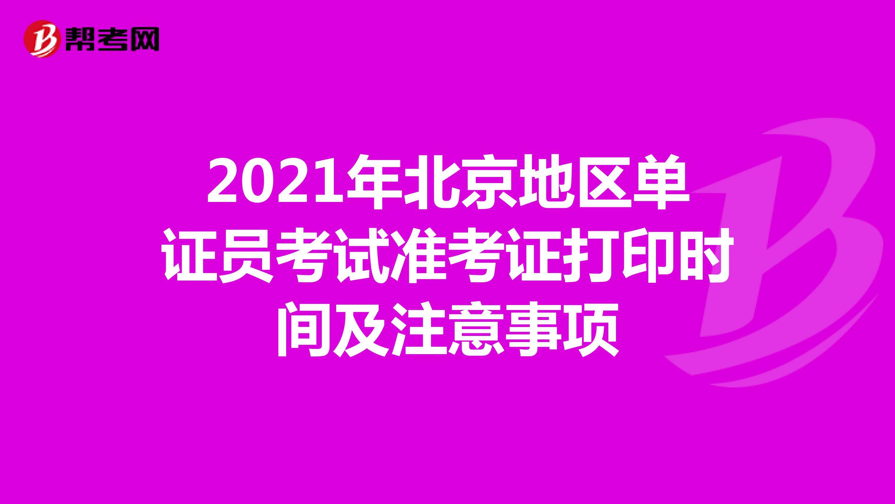 2021年北京地區(qū)單證員考試準(zhǔn)考證打印時(shí)間及注意事項(xiàng)