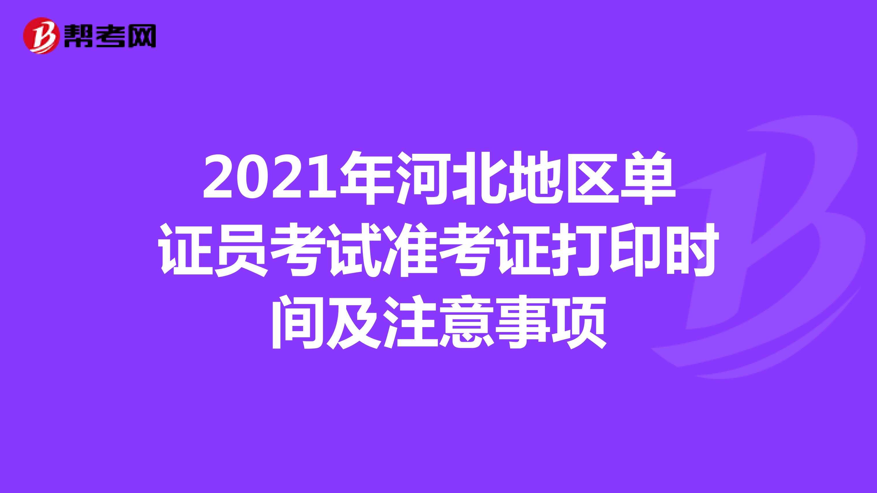 2021年河北地區單證員考試準考證打印時間及注意事項