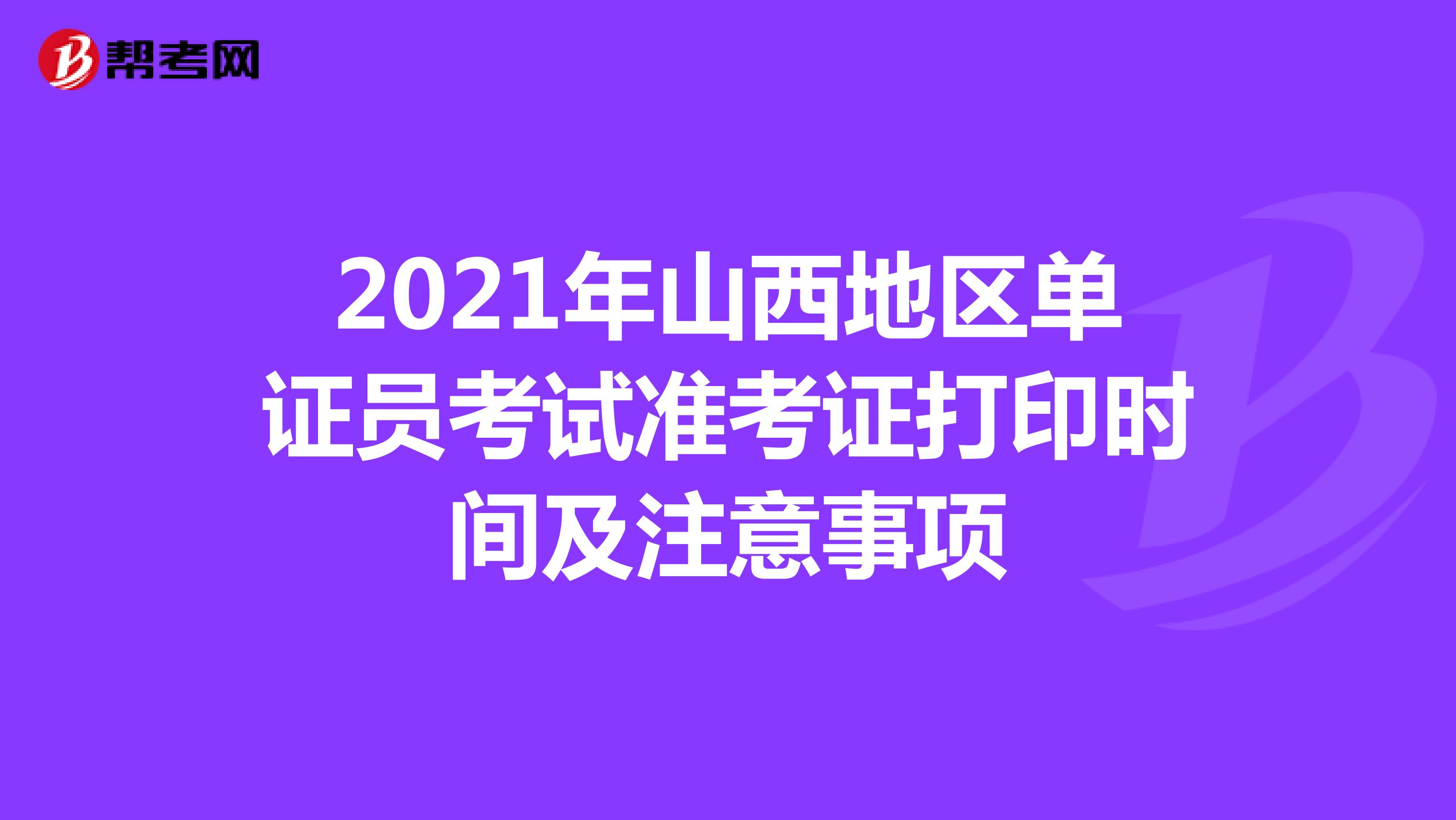 2021年山西地區單證員考試準考證打印時間及注意事項