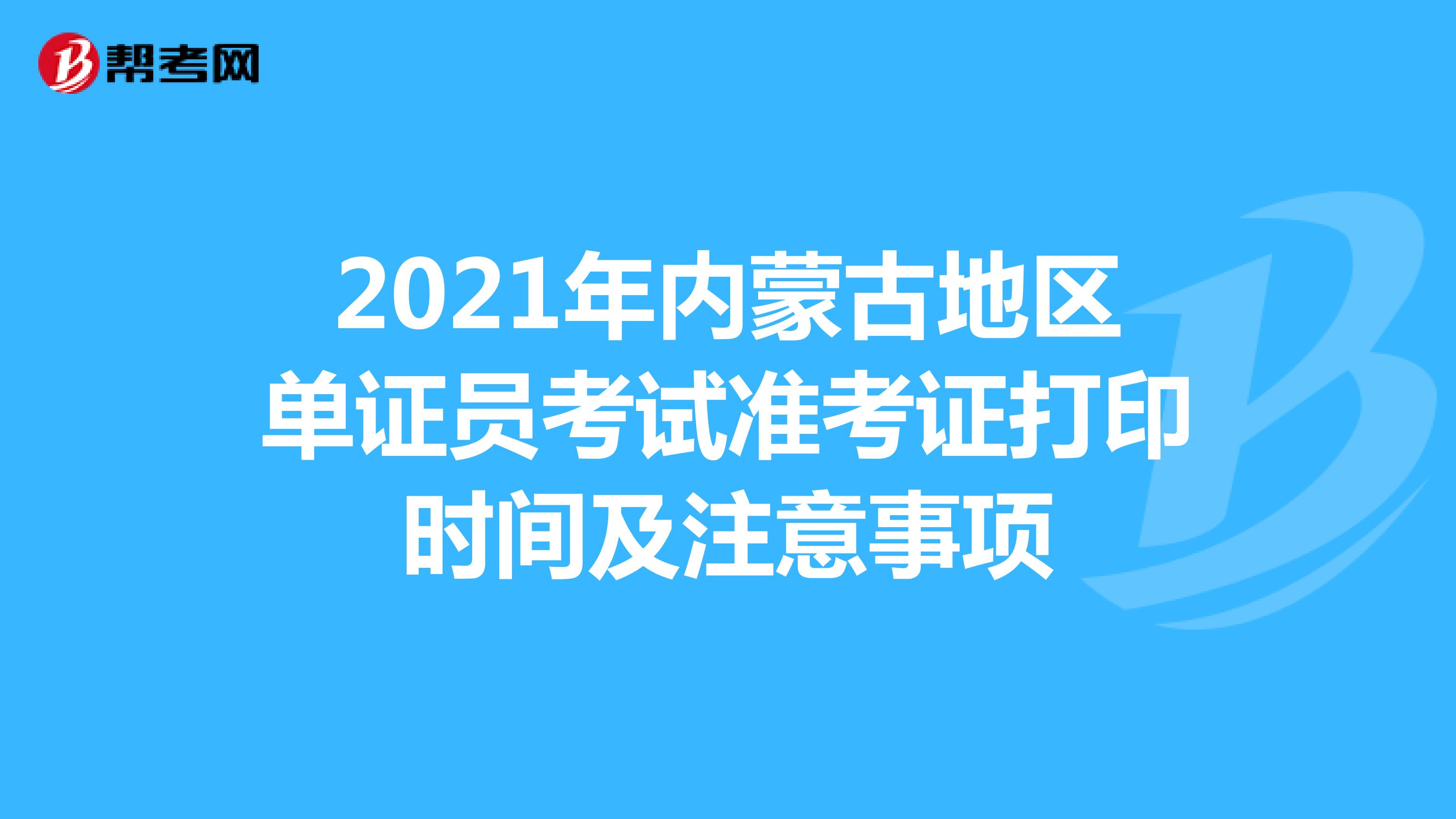 2021年內(nèi)蒙古地區(qū)單證員考試準(zhǔn)考證打印時(shí)間及注意事項(xiàng)