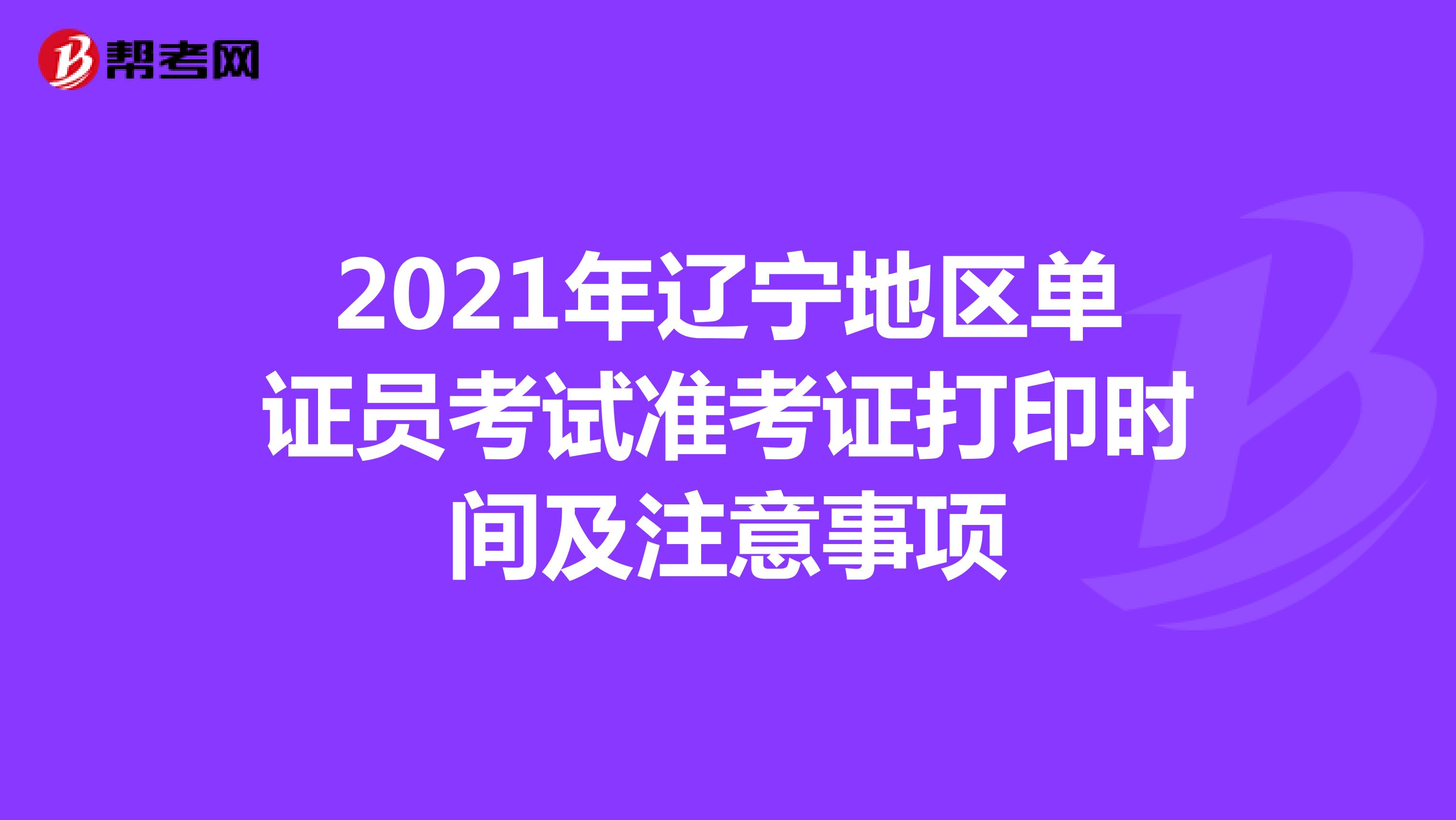 2021年遼寧地區單證員考試準考證打印時間及注意事項