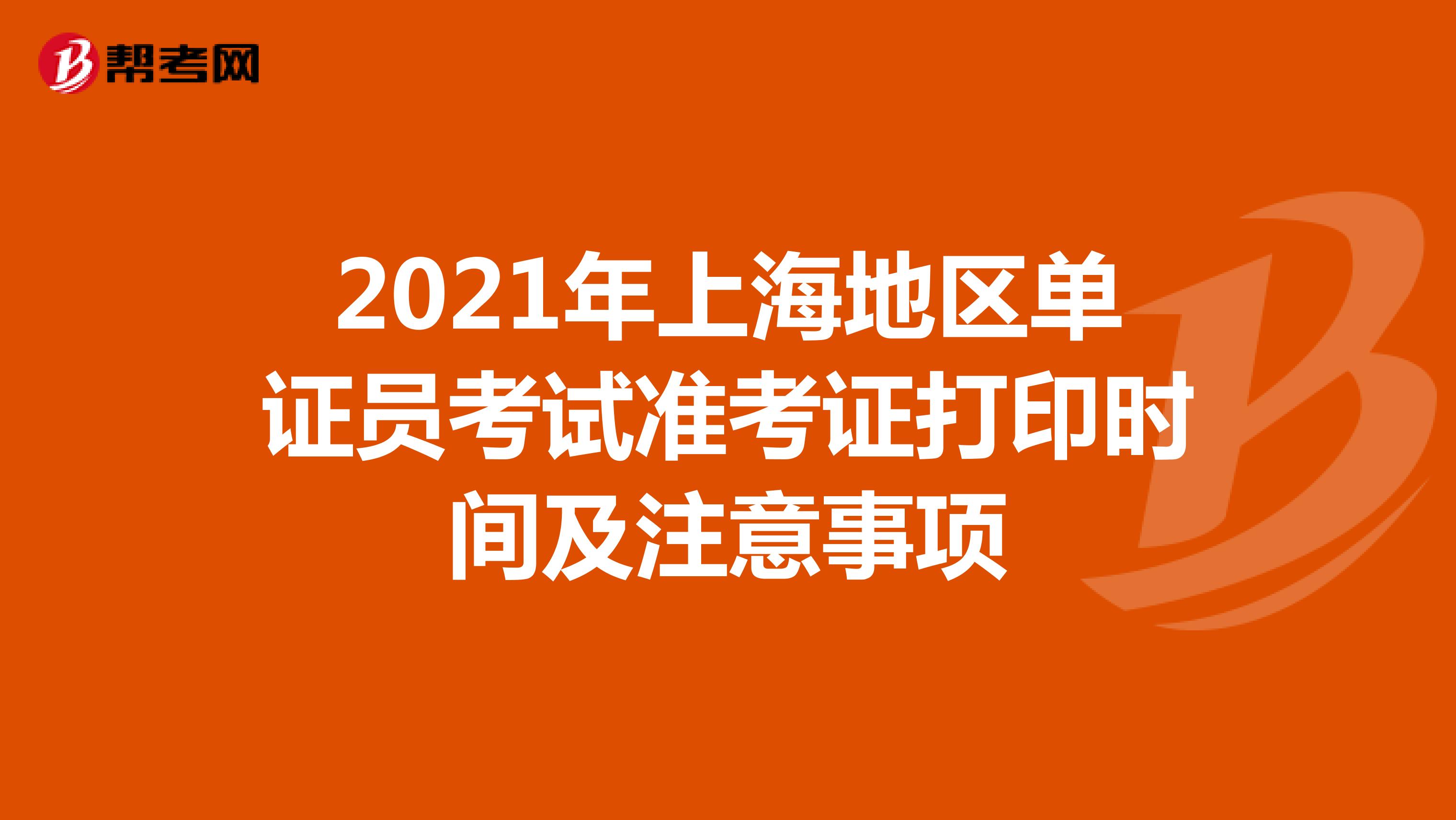 2021年上海地區單證員考試準考證打印時間及注意事項