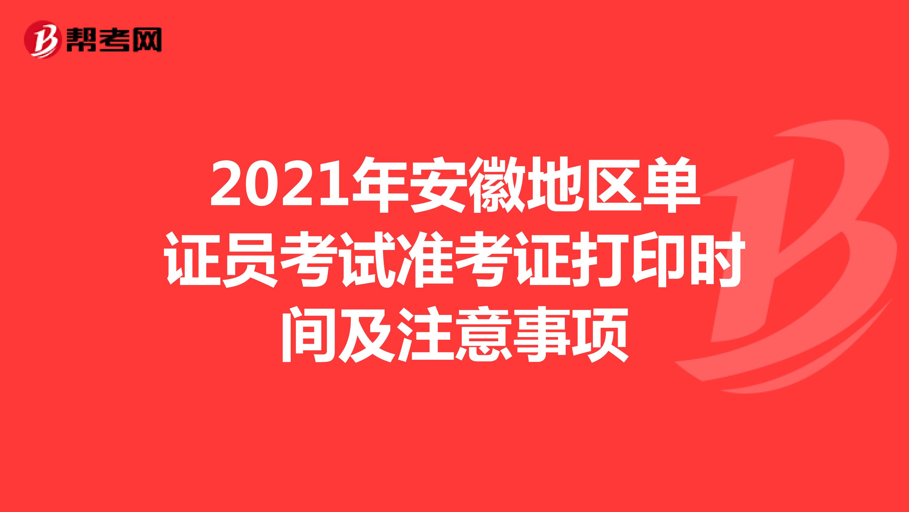 2021年安徽地区单证员考试准考证打印时间及注意事项