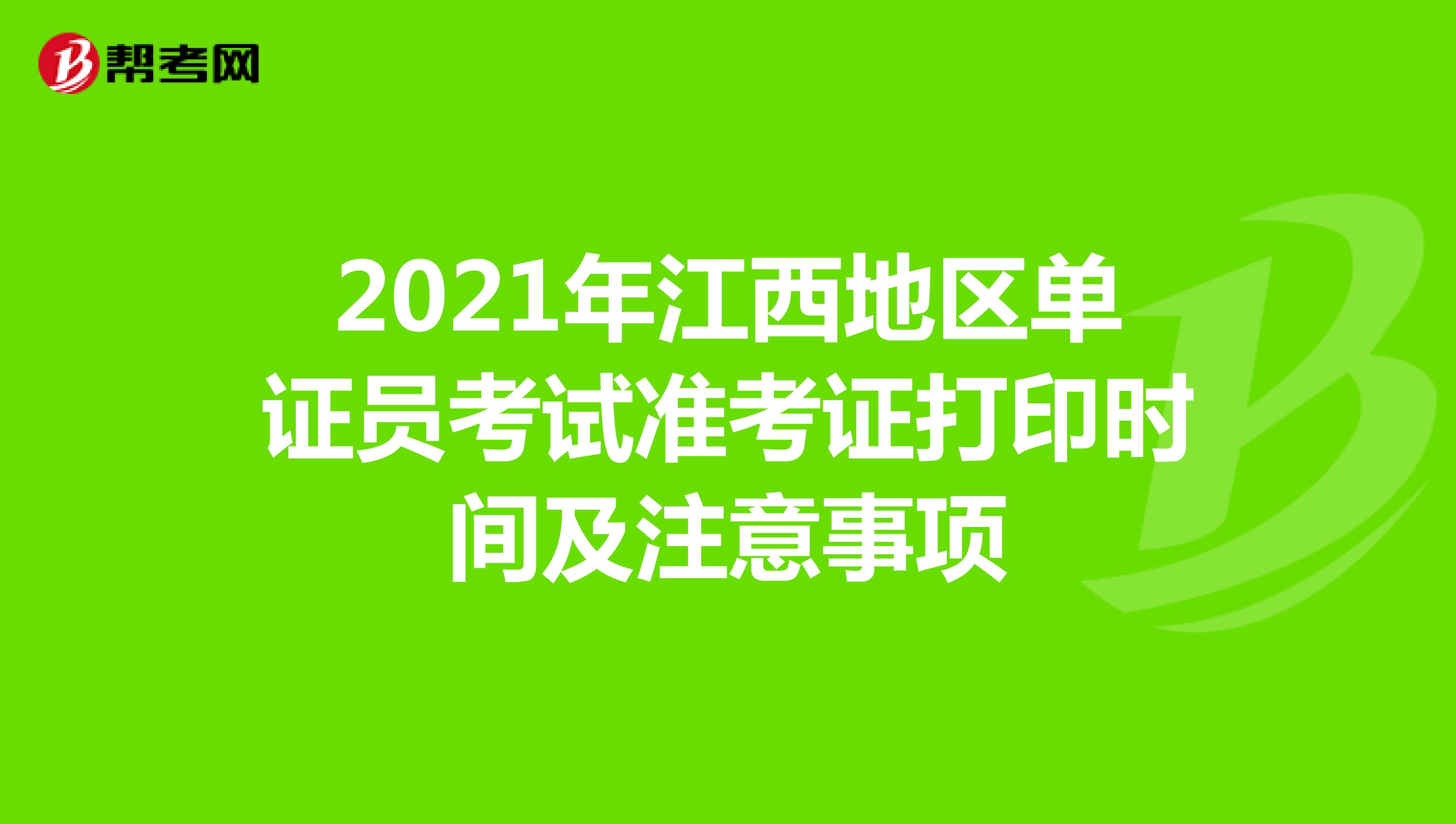 2021年江西地区单证员考试准考证打印时间及注意事项