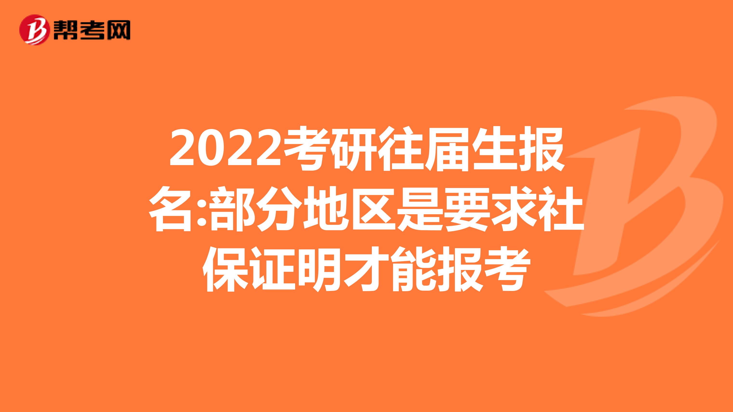 2022考研往届生报名:部分地区是要求社保证明才能报考