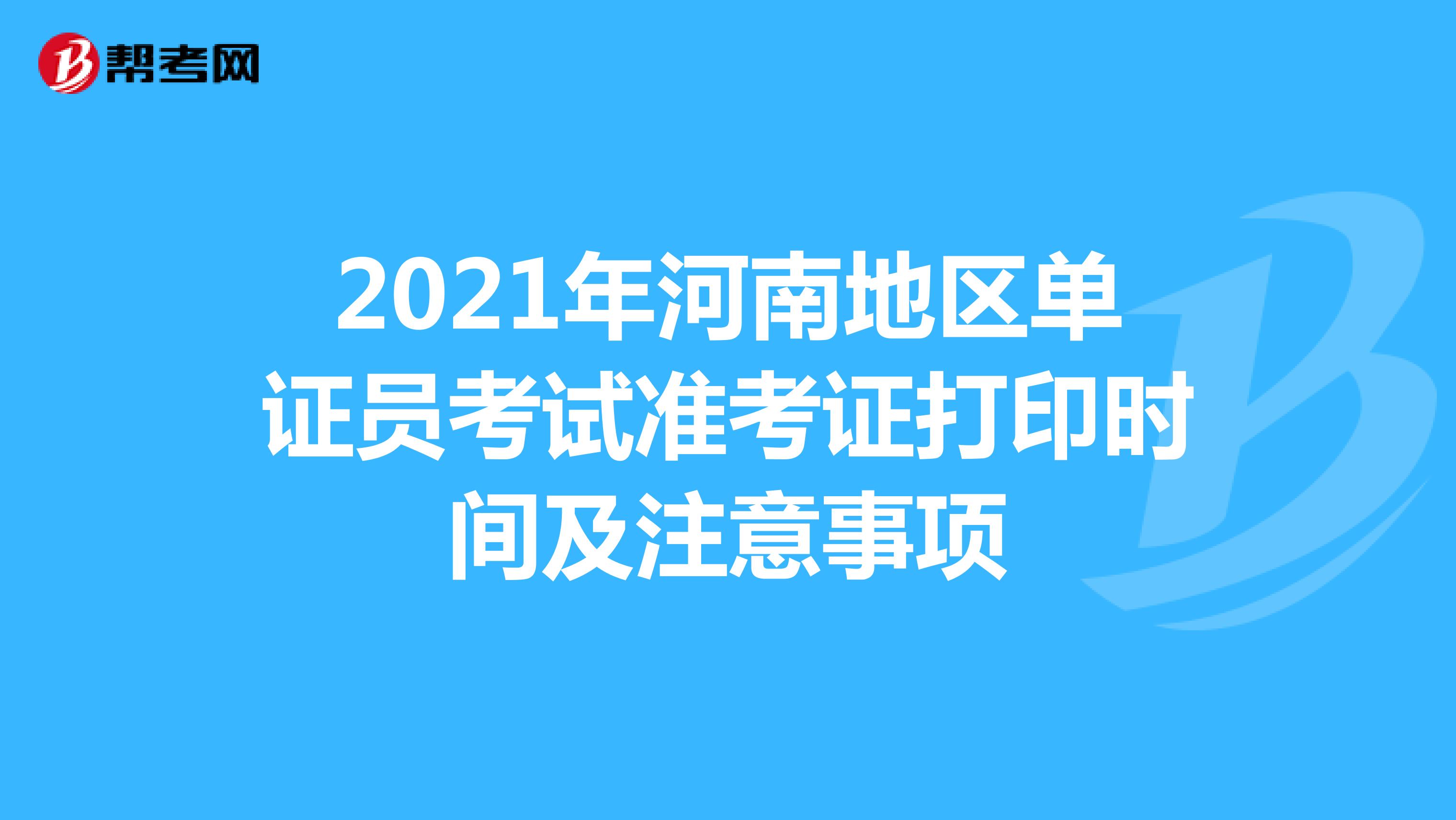 2021年河南地区单证员考试准考证打印时间及注意事项
