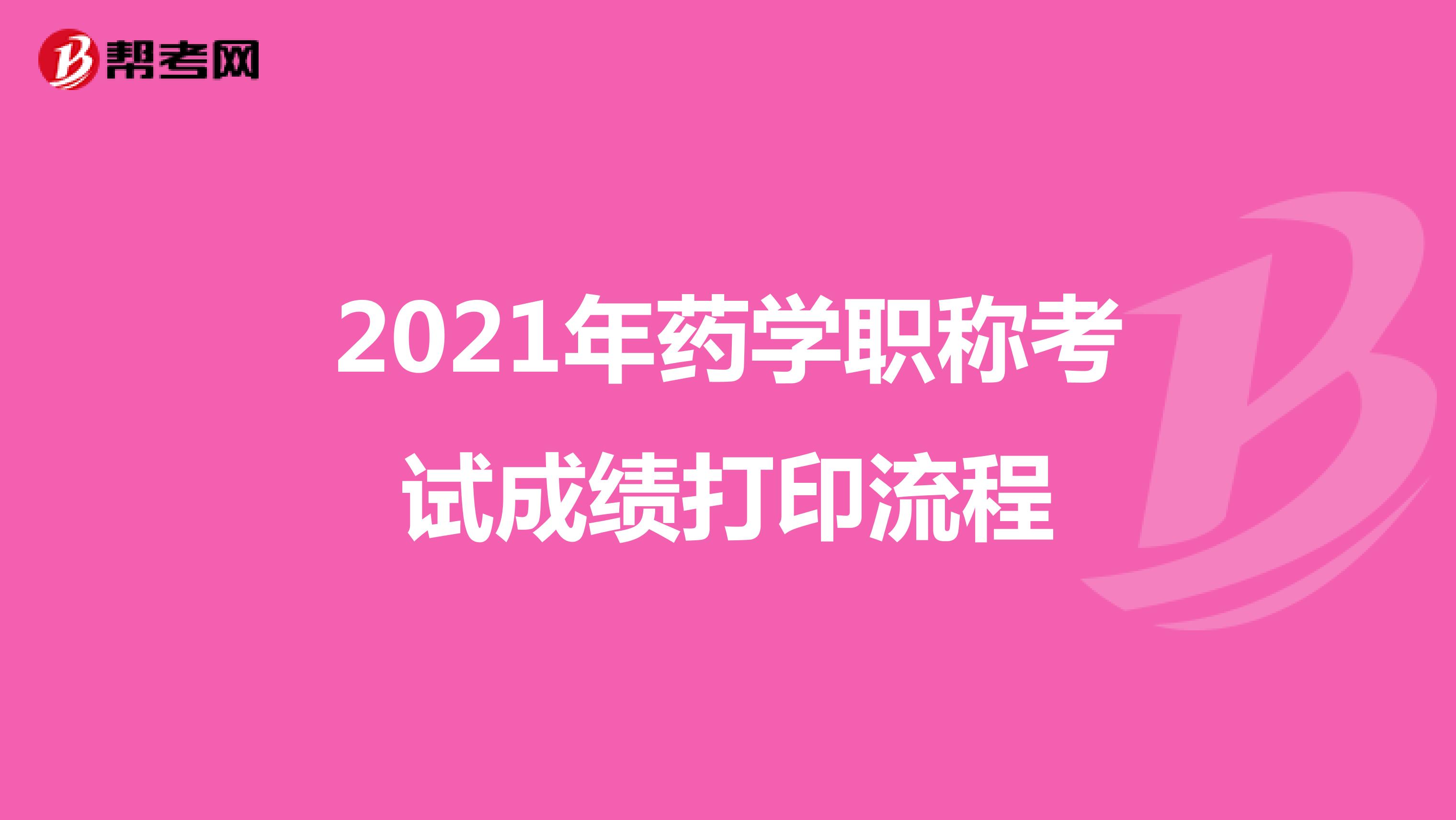 2021年药学职称考试成绩打印流程