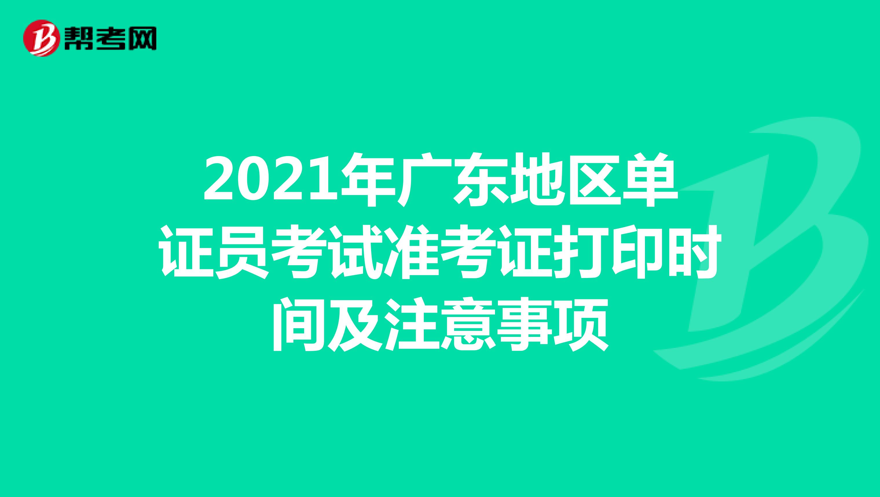2021年广东地区单证员考试准考证打印时间及注意事项