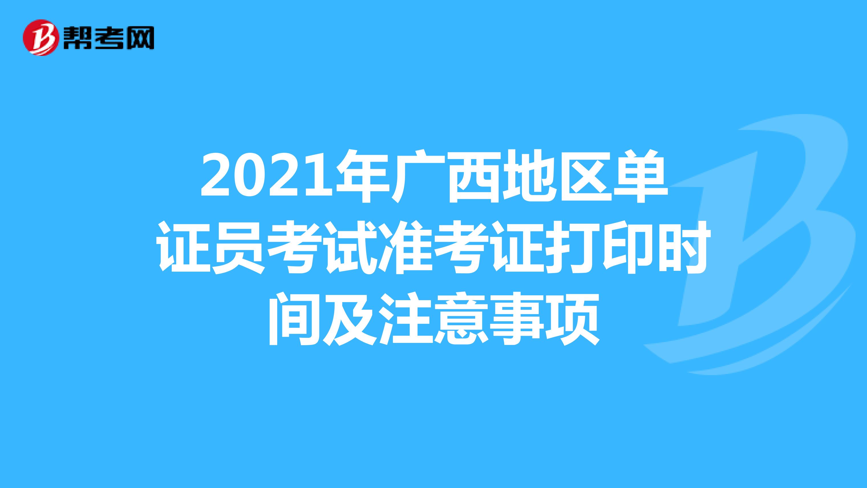 2021年广西地区单证员考试准考证打印时间及注意事项