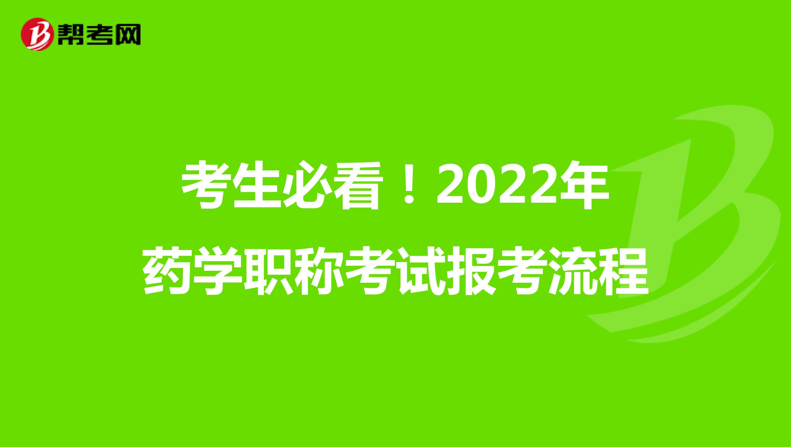 考生必看！2022年藥學職稱考試報考流程