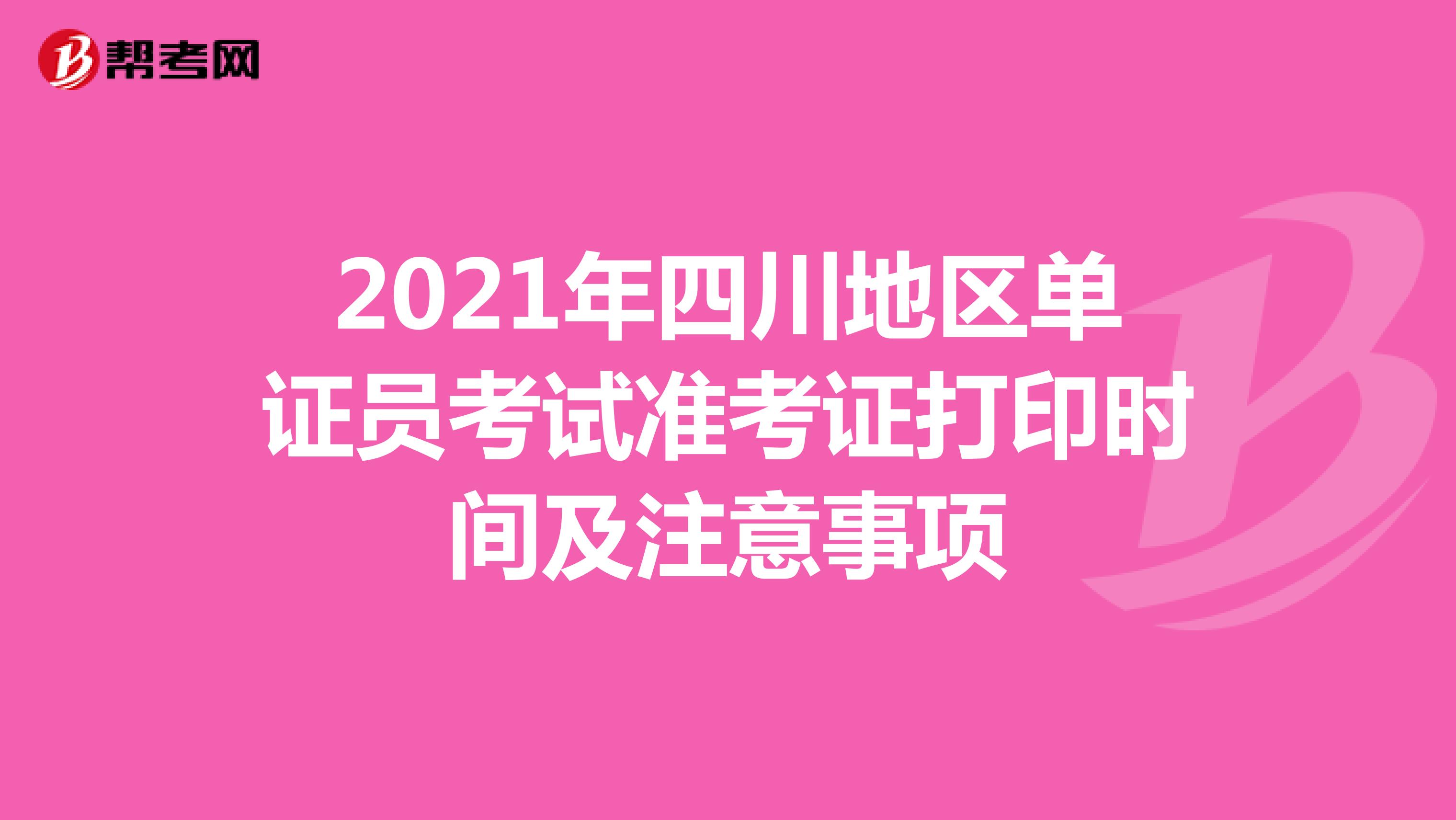 2021年四川地区单证员考试准考证打印时间及注意事项