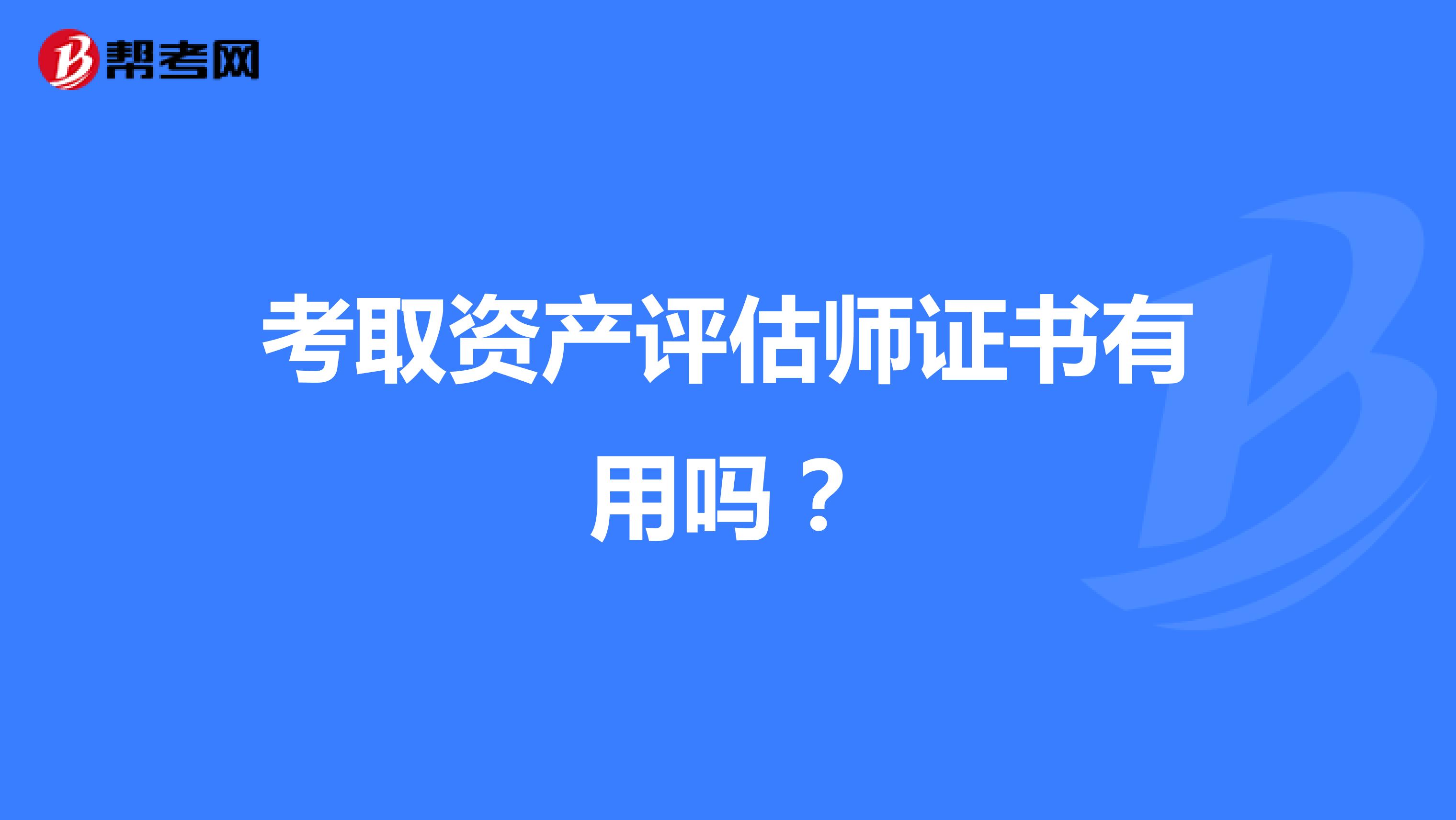 考取资产评估师证书有用吗？