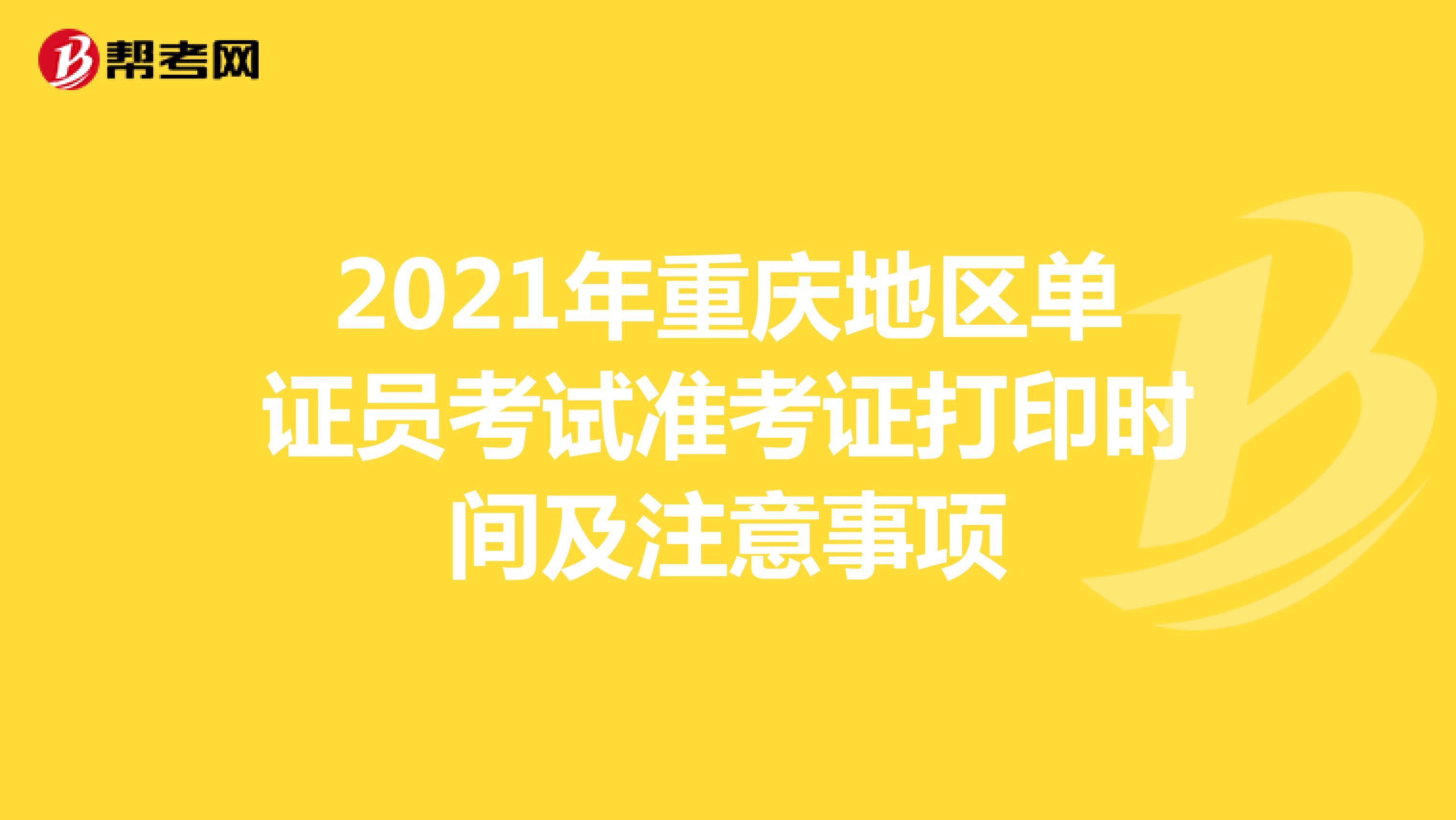 2021年重庆地区单证员考试准考证打印时间及注意事项