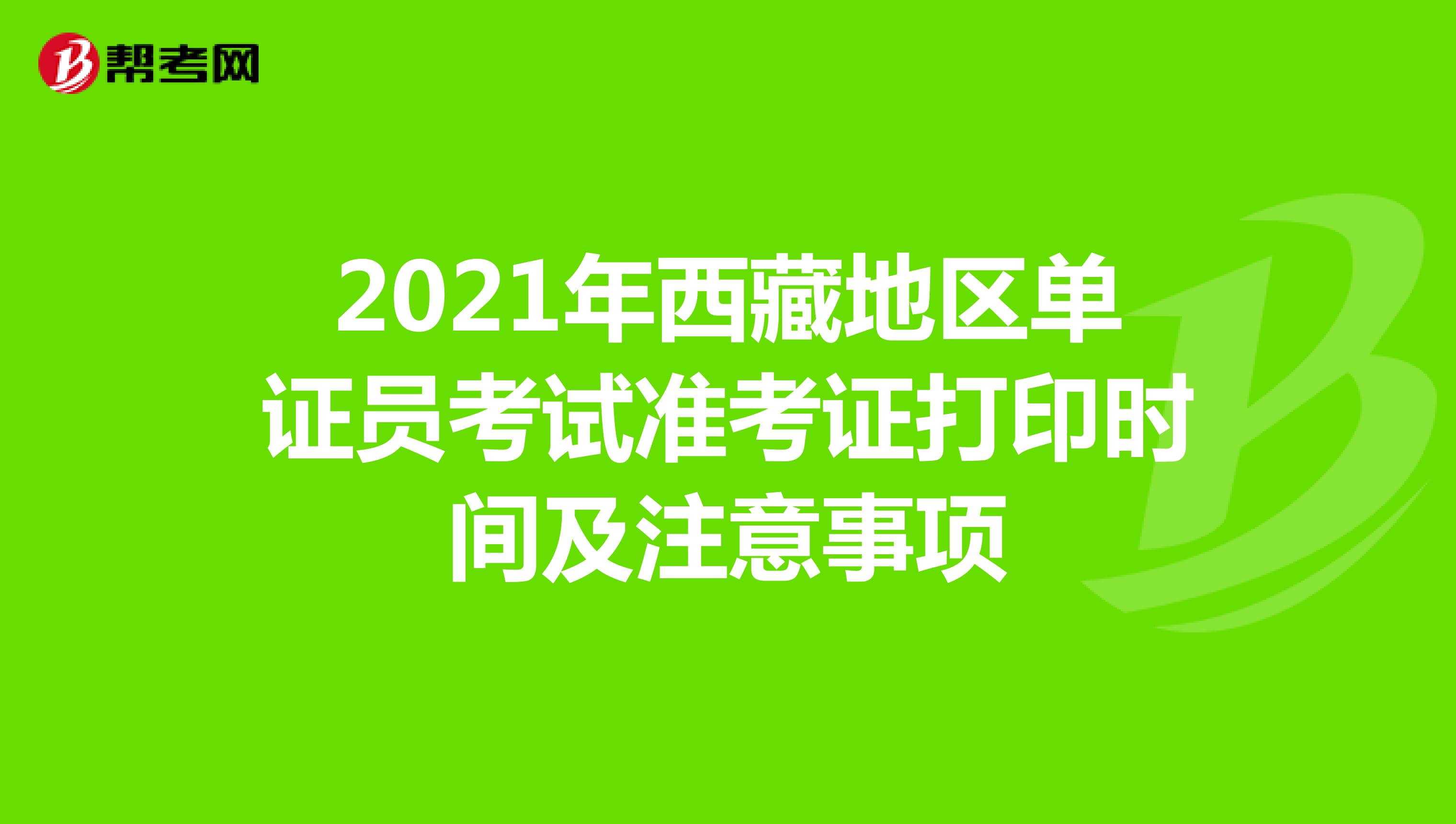 2021年西藏地区单证员考试准考证打印时间及注意事项