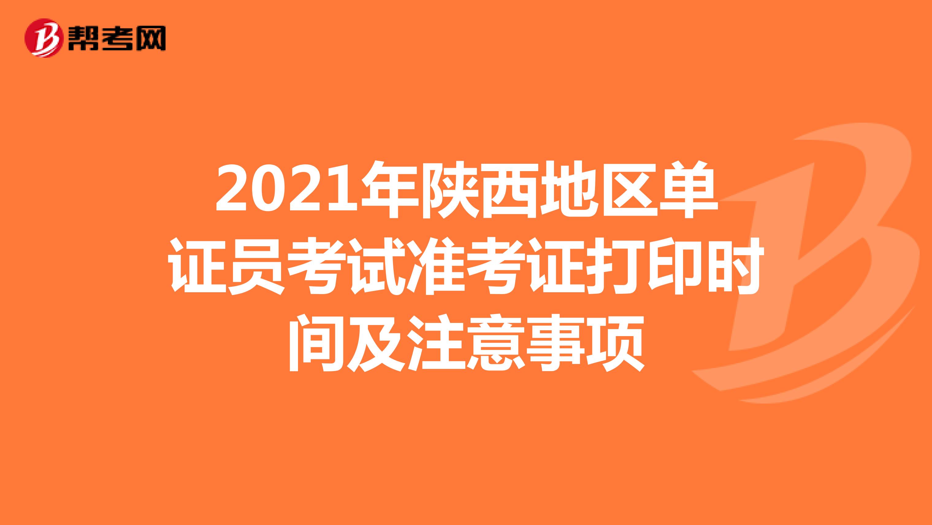 2021年陜西地區單證員考試準考證打印時間及注意事項