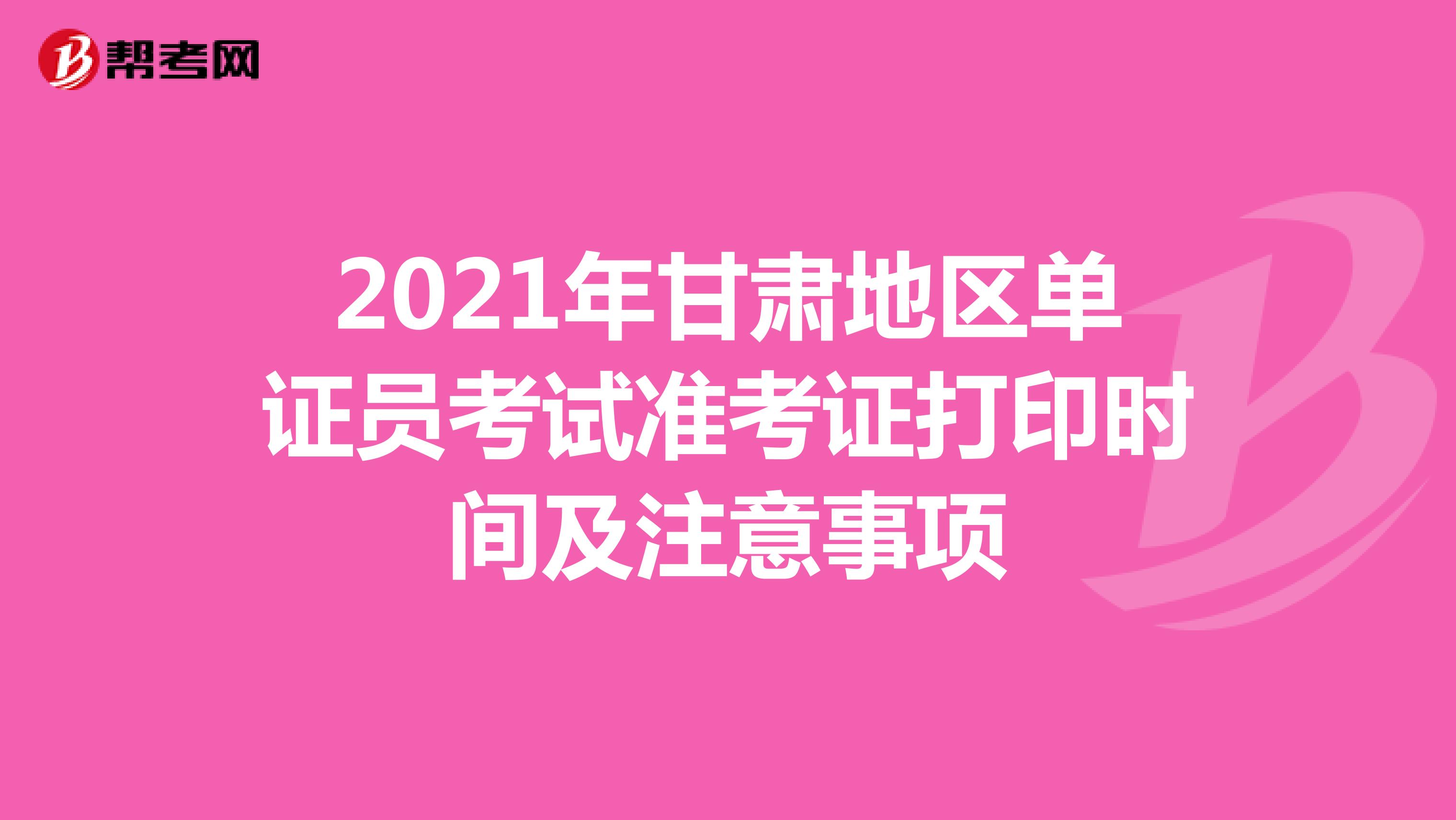 2021年甘肃地区单证员考试准考证打印时间及注意事项