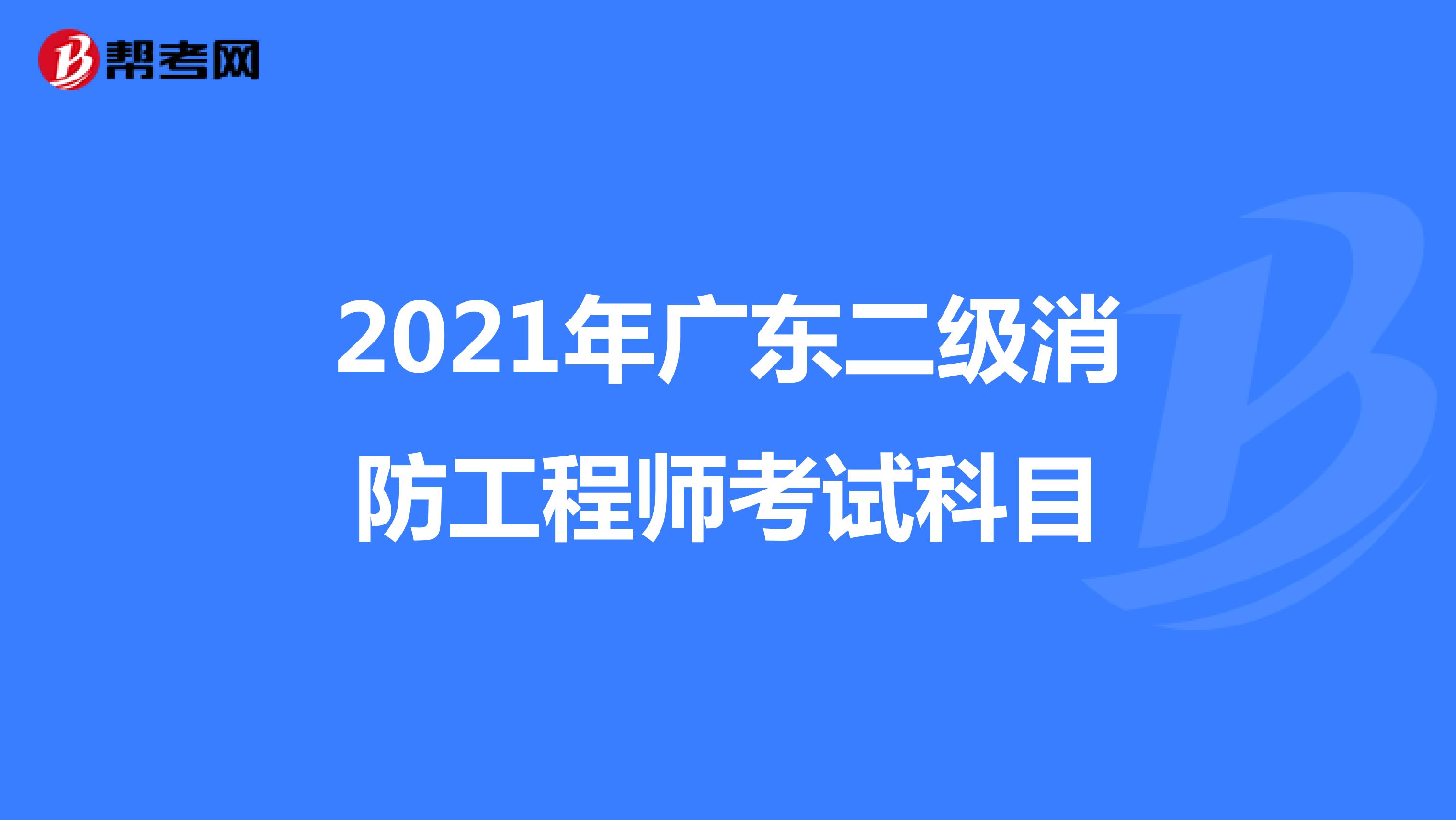 2021年廣東二級消防工程師考試科目