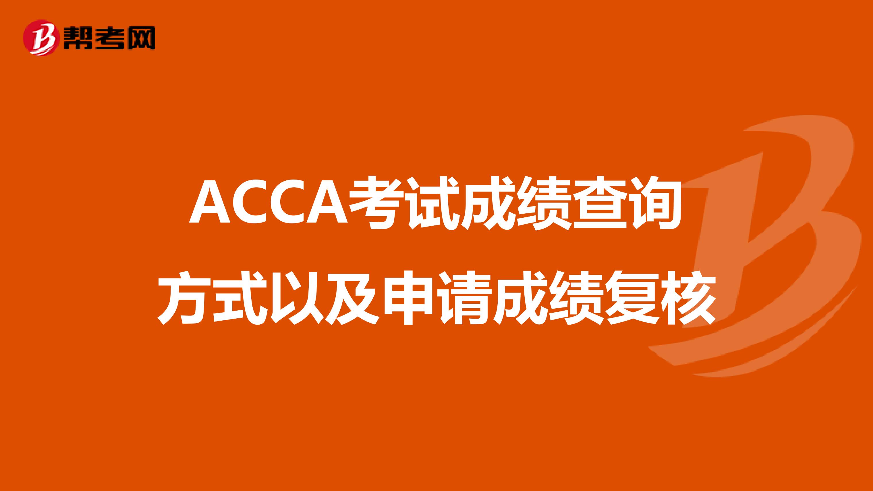 ACCA考试成绩查询方式以及申请成绩复核