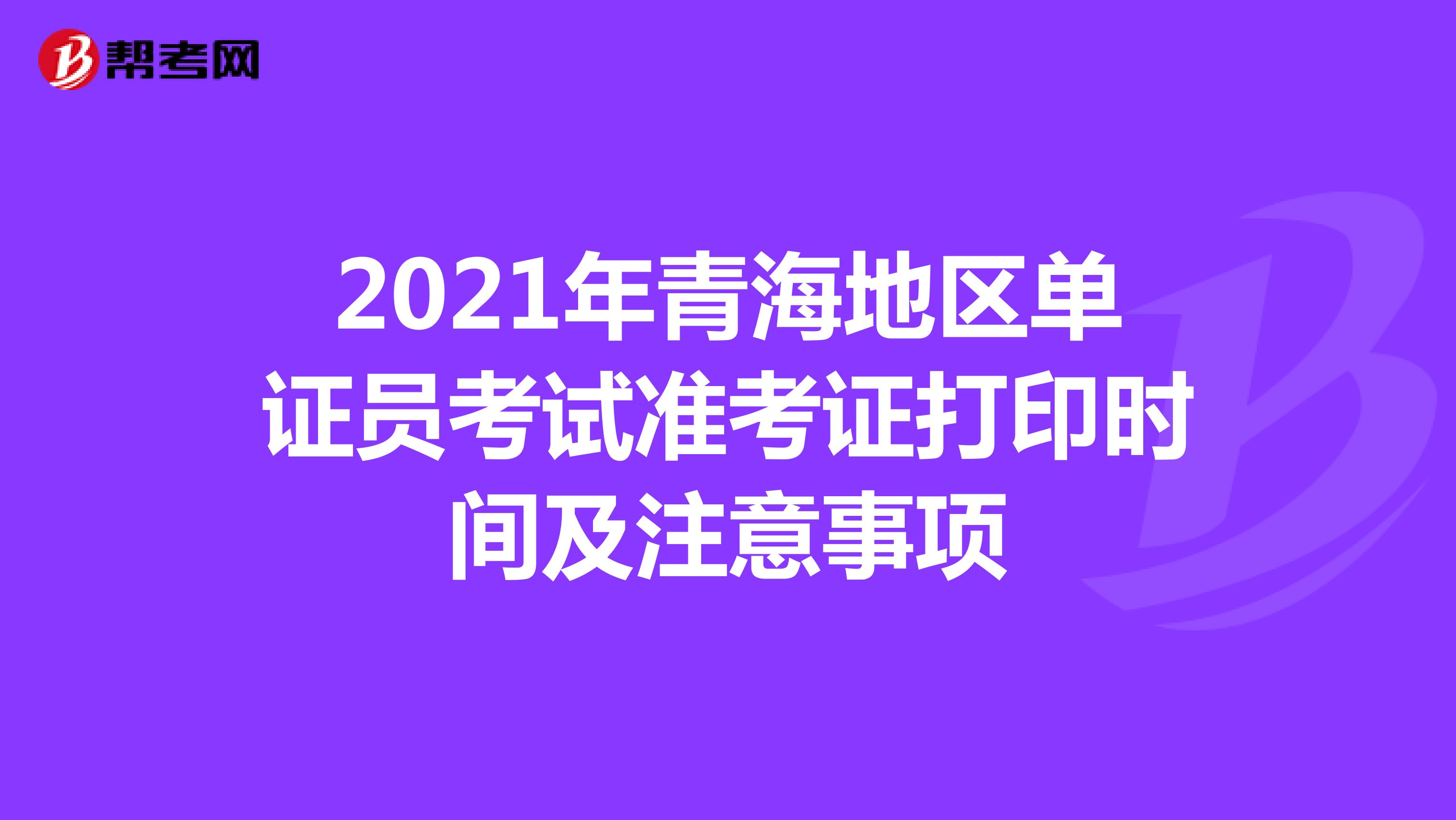 2021年青海地區單證員考試準考證打印時間及注意事項