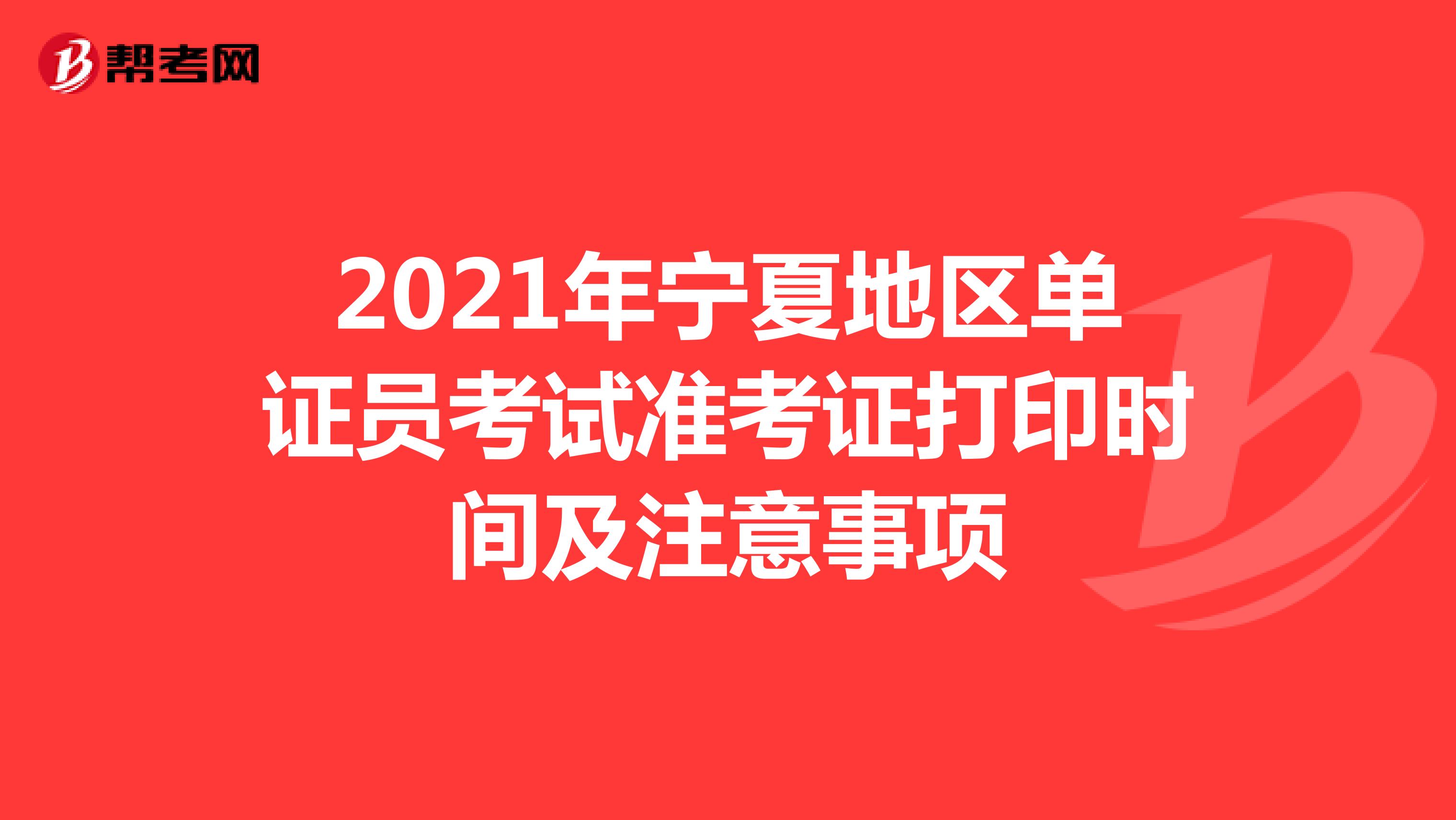 2021年寧夏地區(qū)單證員考試準(zhǔn)考證打印時(shí)間及注意事項(xiàng)