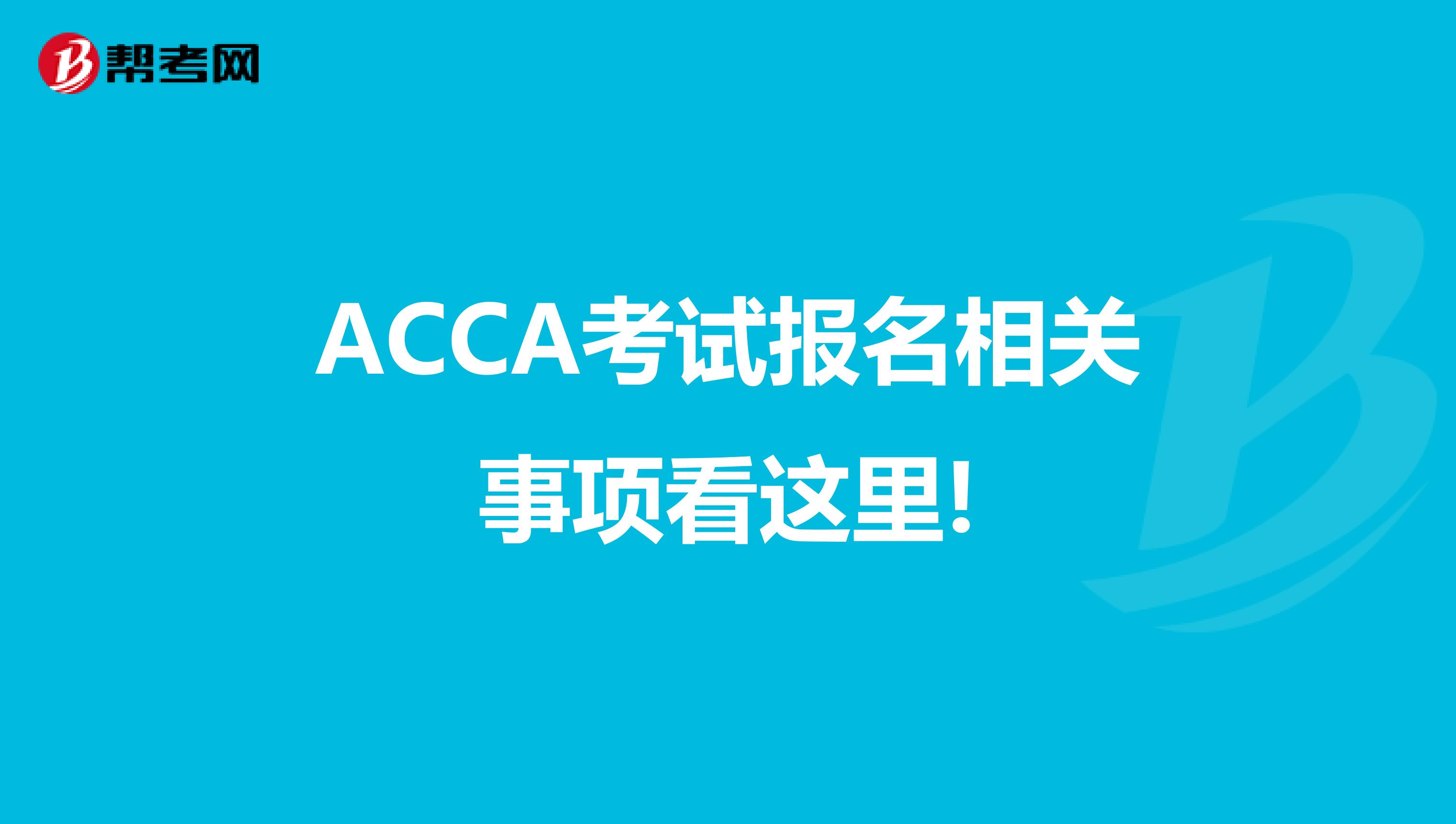 ACCA考试报名相关事项看这里!