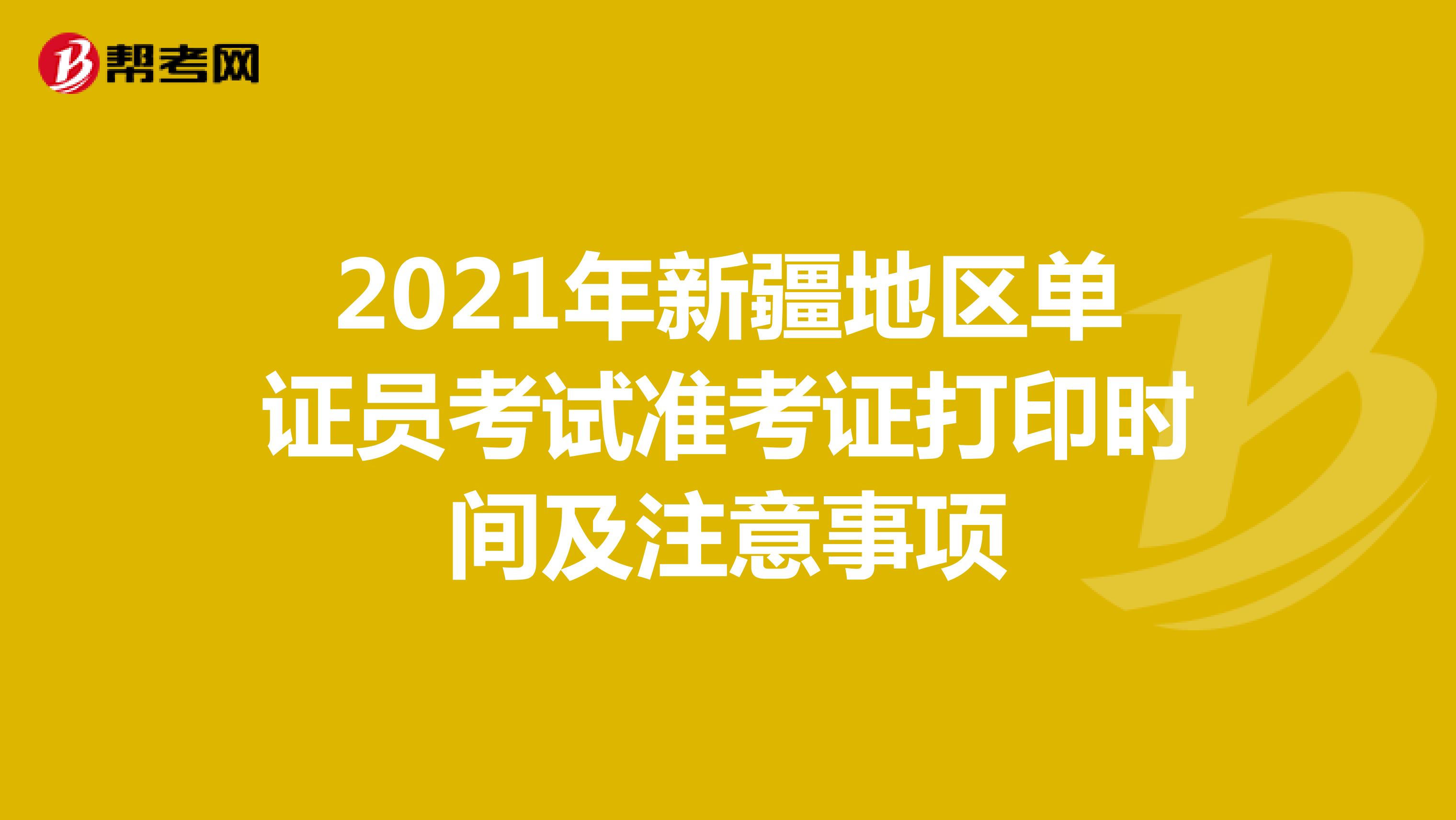 2021年新疆地區單證員考試準考證打印時間及注意事項