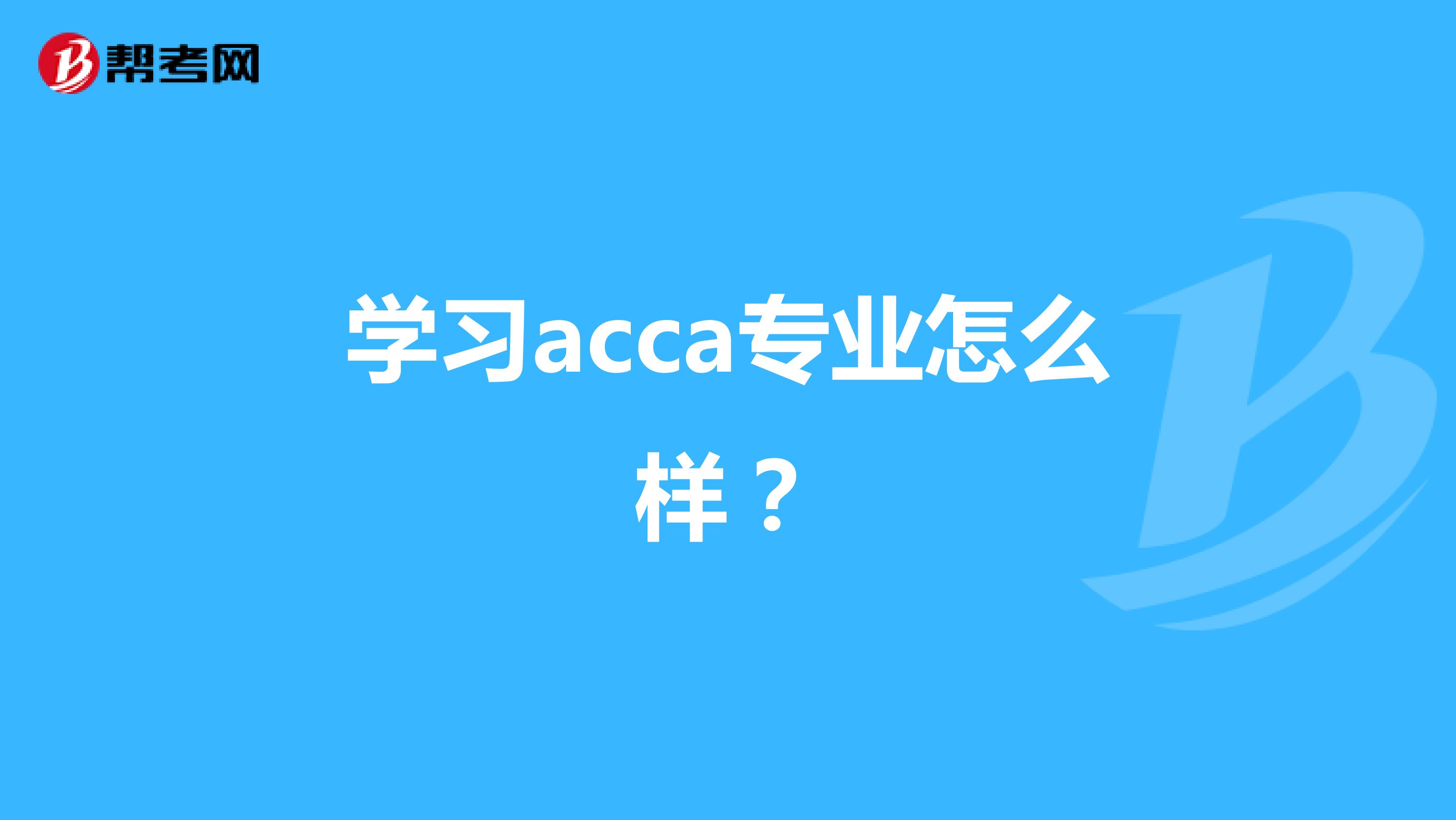 学习acca专业怎么样？
