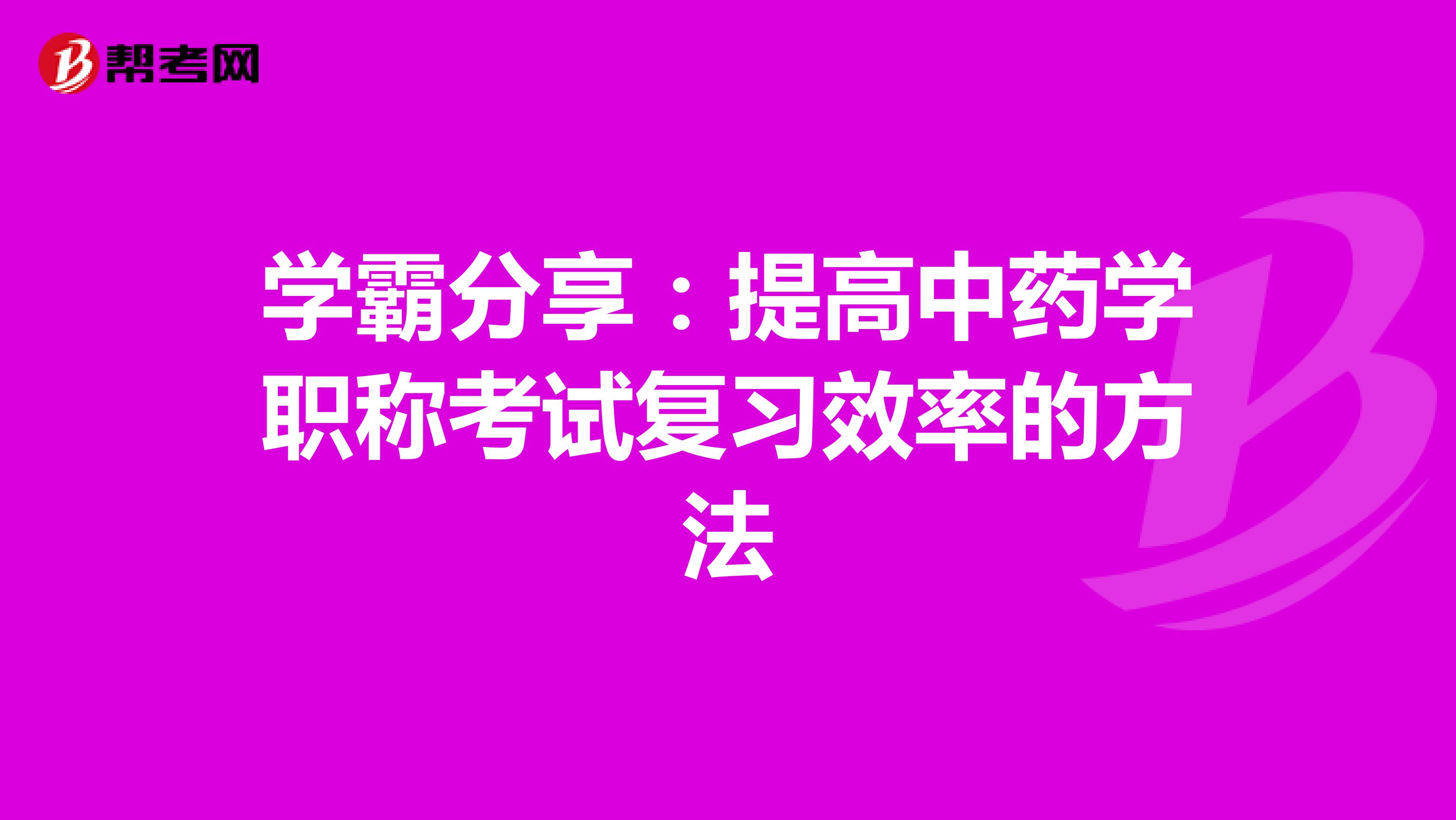 学霸分享：提高中药学职称考试复习效率的方法