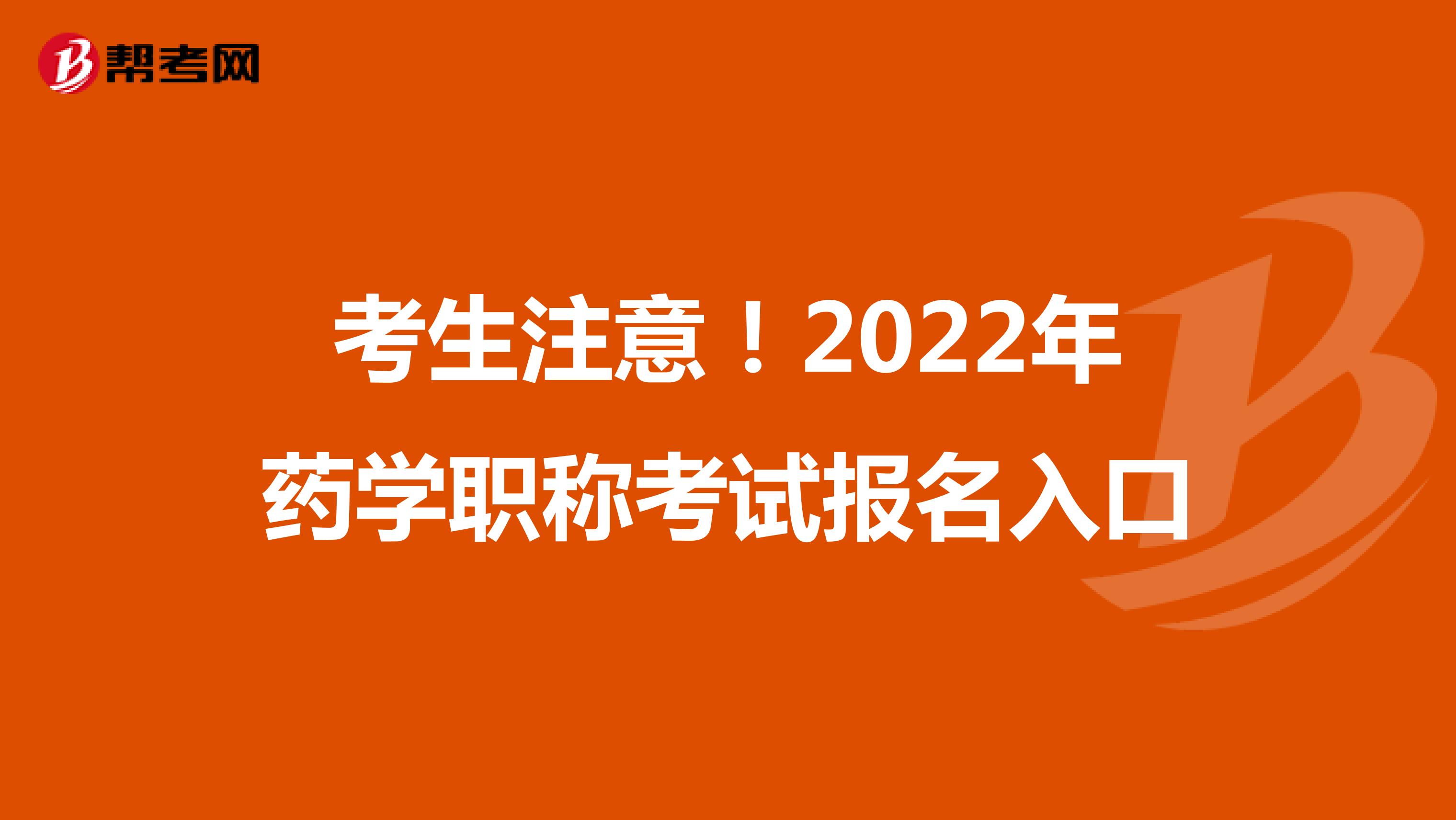 考生注意！2022年药学职称考试报名入口