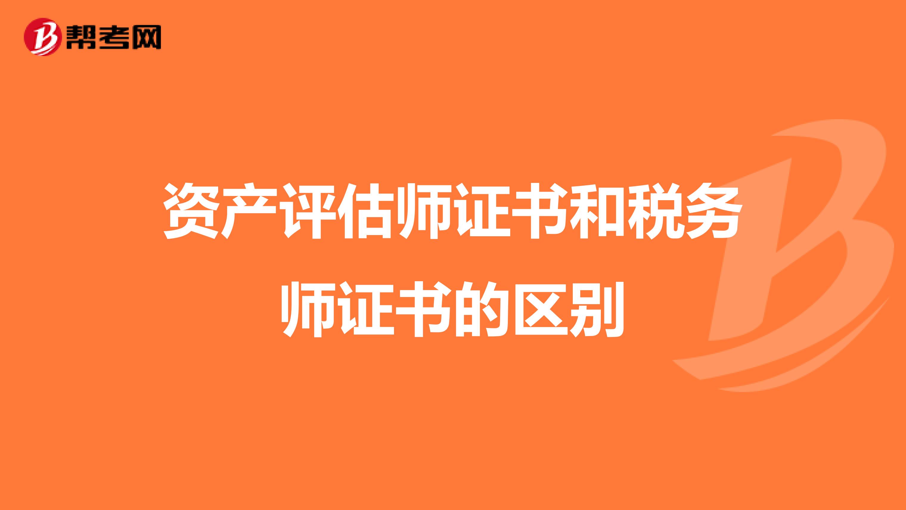 資產評估師證書和稅務師證書的區別