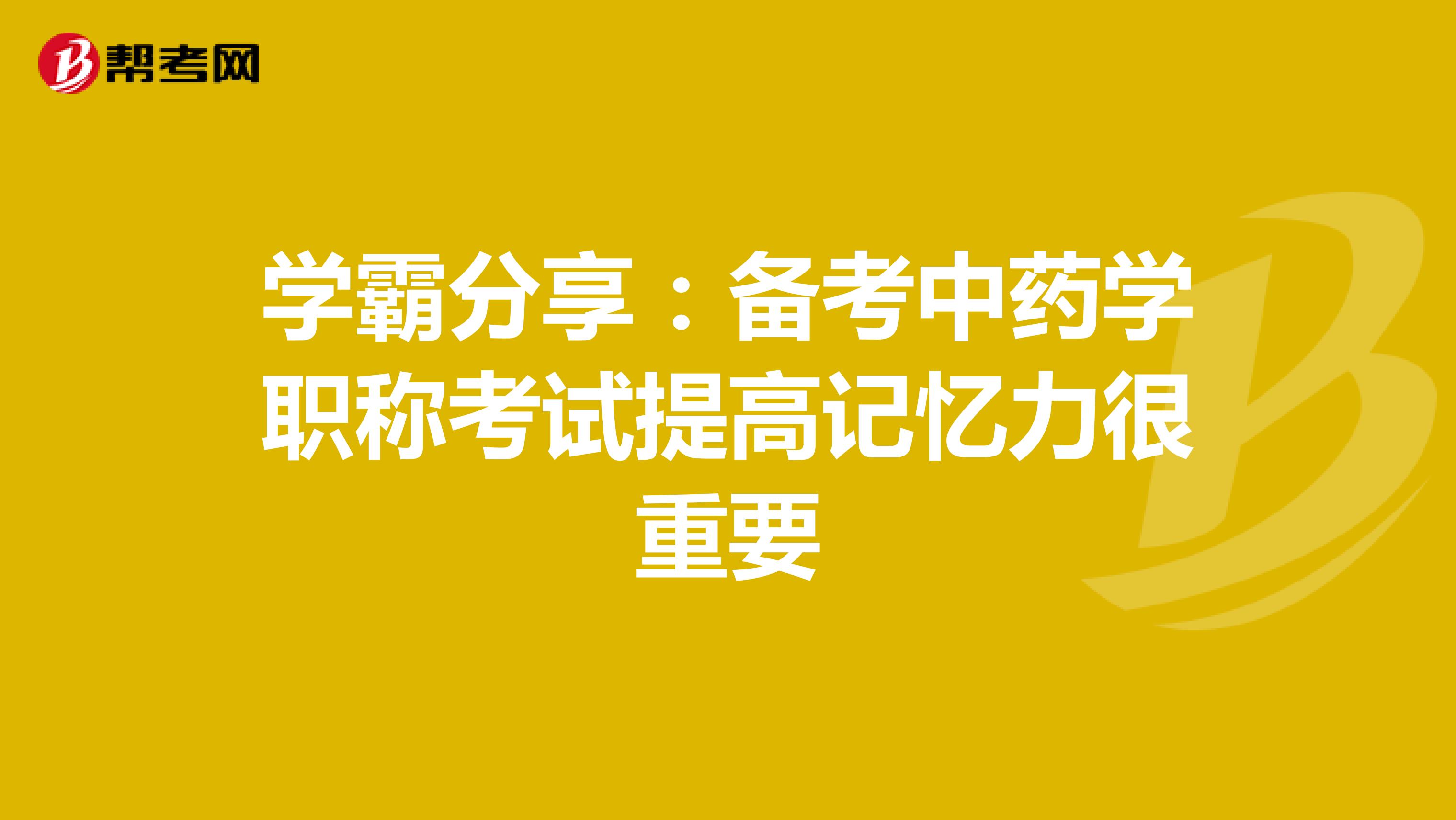 学霸分享：备考中药学职称考试提高记忆力很重要