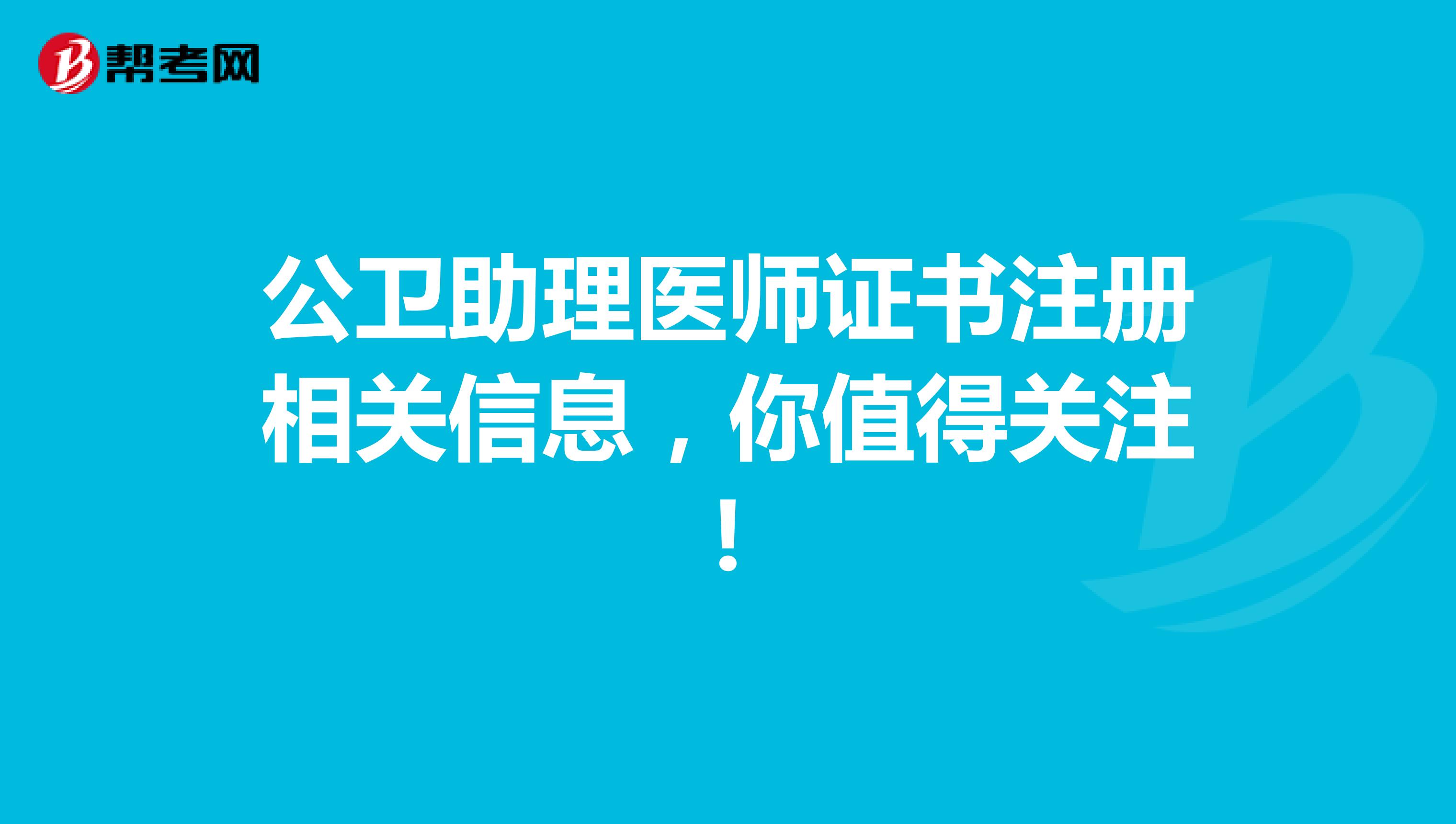 公衛助理醫師證書注冊相關信息，你值得關注!