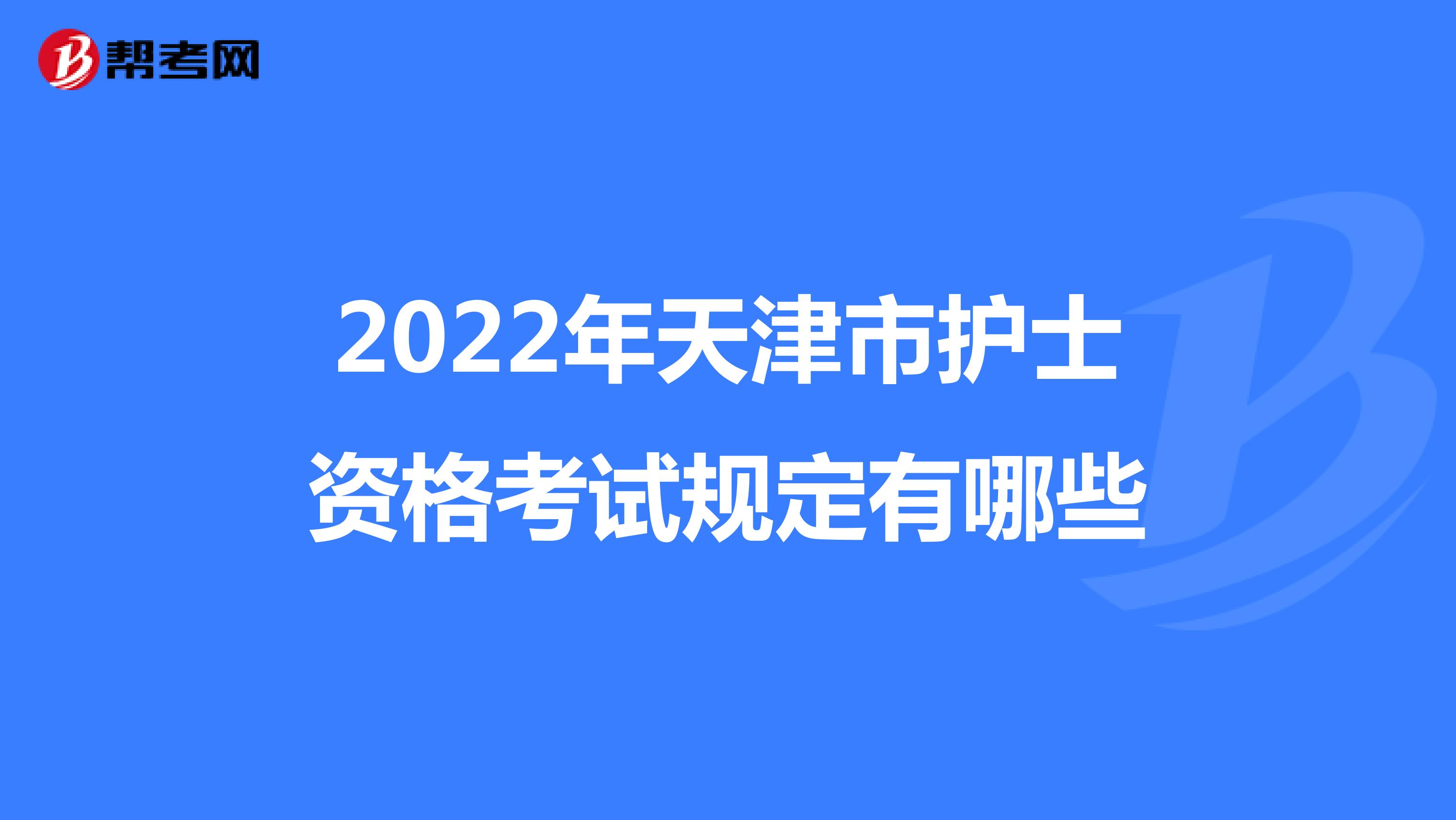 2022年天津市护士资格考试规定有哪些