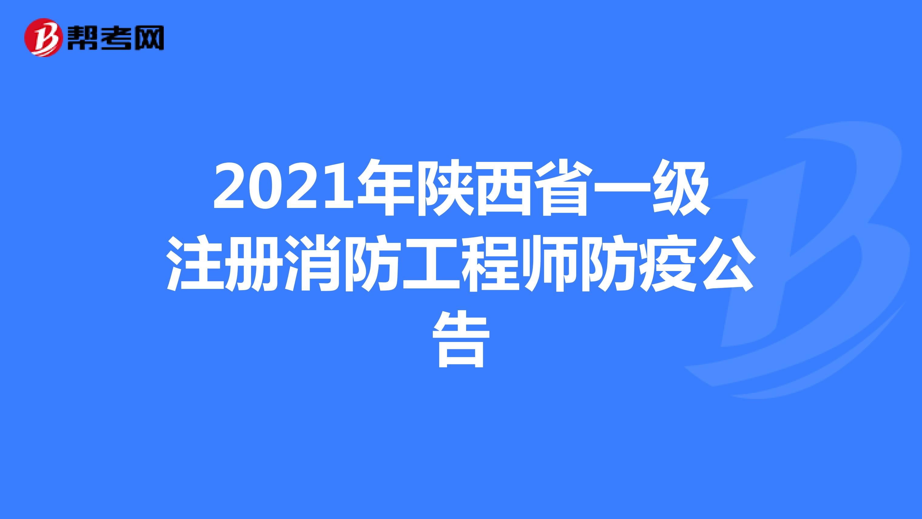 2021年陕西省一级注册消防工程师防疫公告