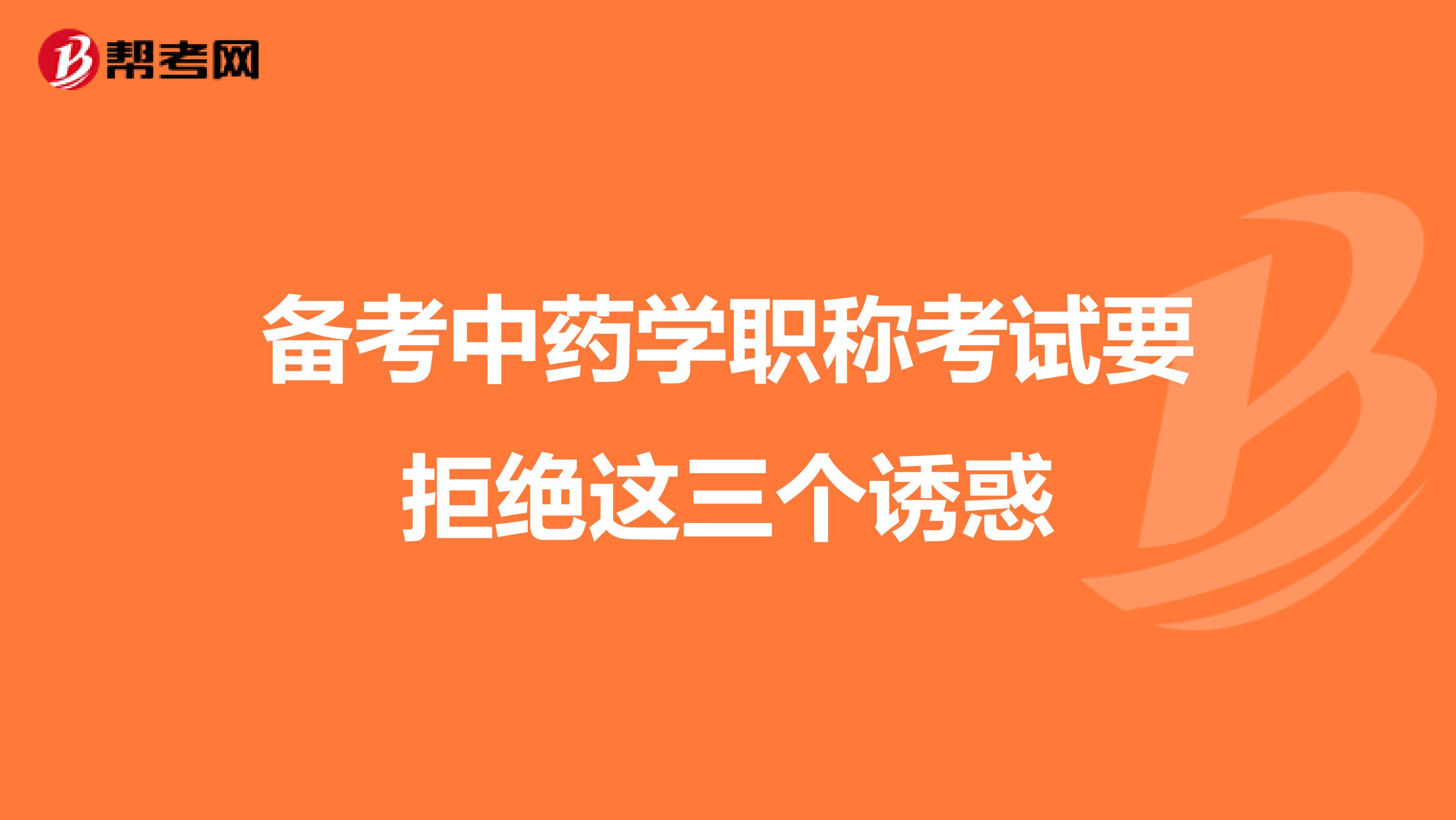 备考中药学职称考试要拒绝这三个诱惑